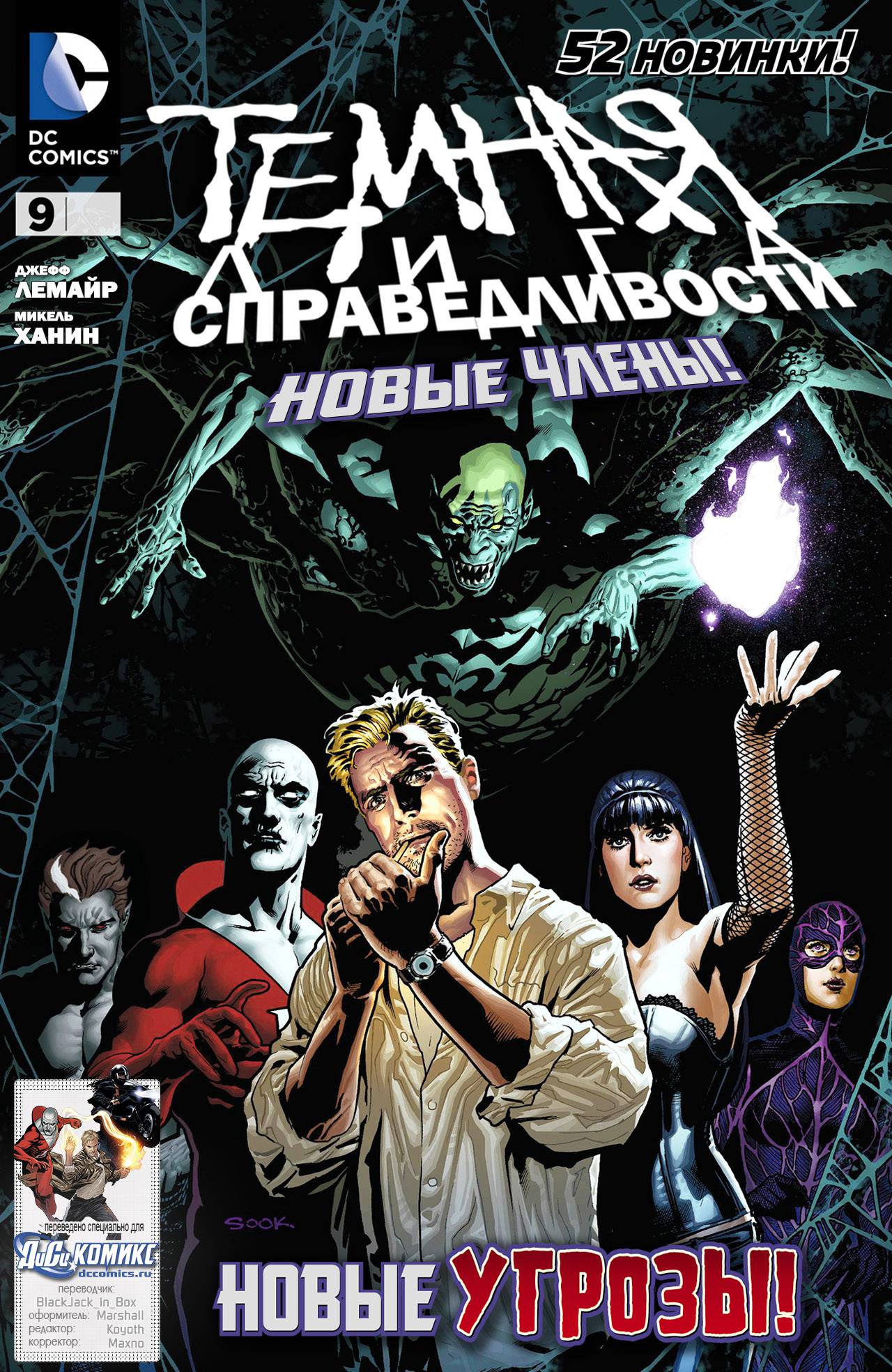 Темная Лига Справедливости №9 онлайн