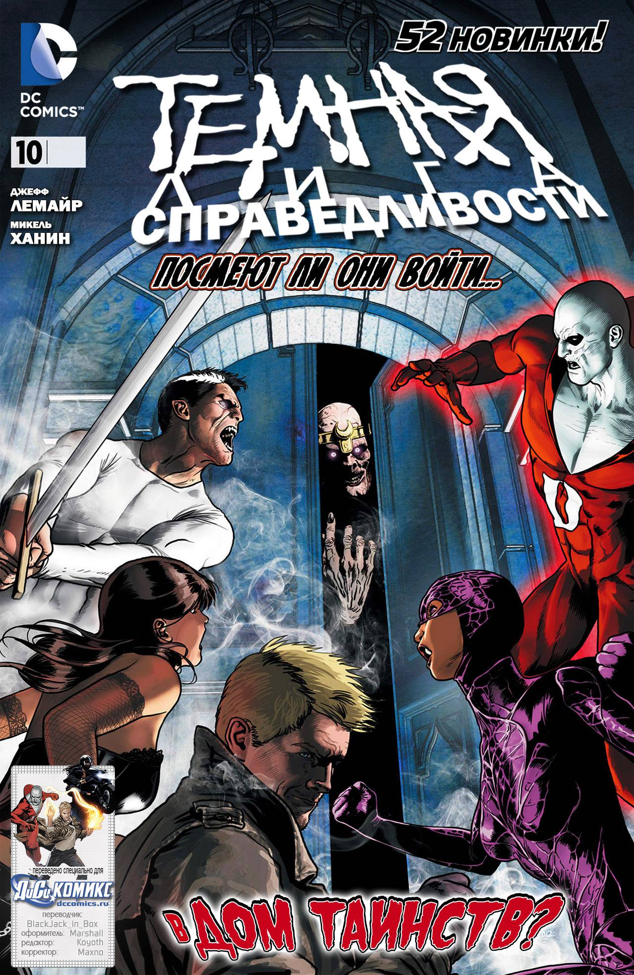 Темная Лига Справедливости №10 онлайн