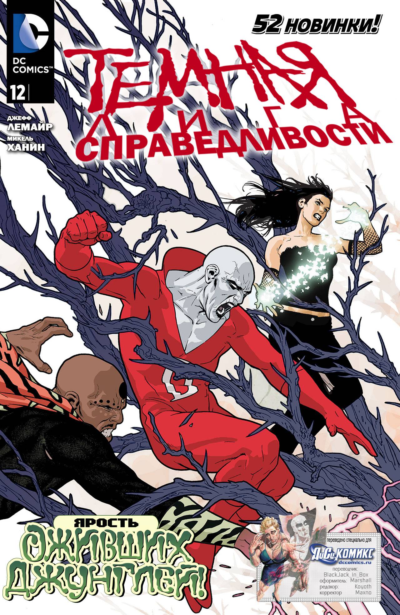 Темная Лига Справедливости №12 онлайн