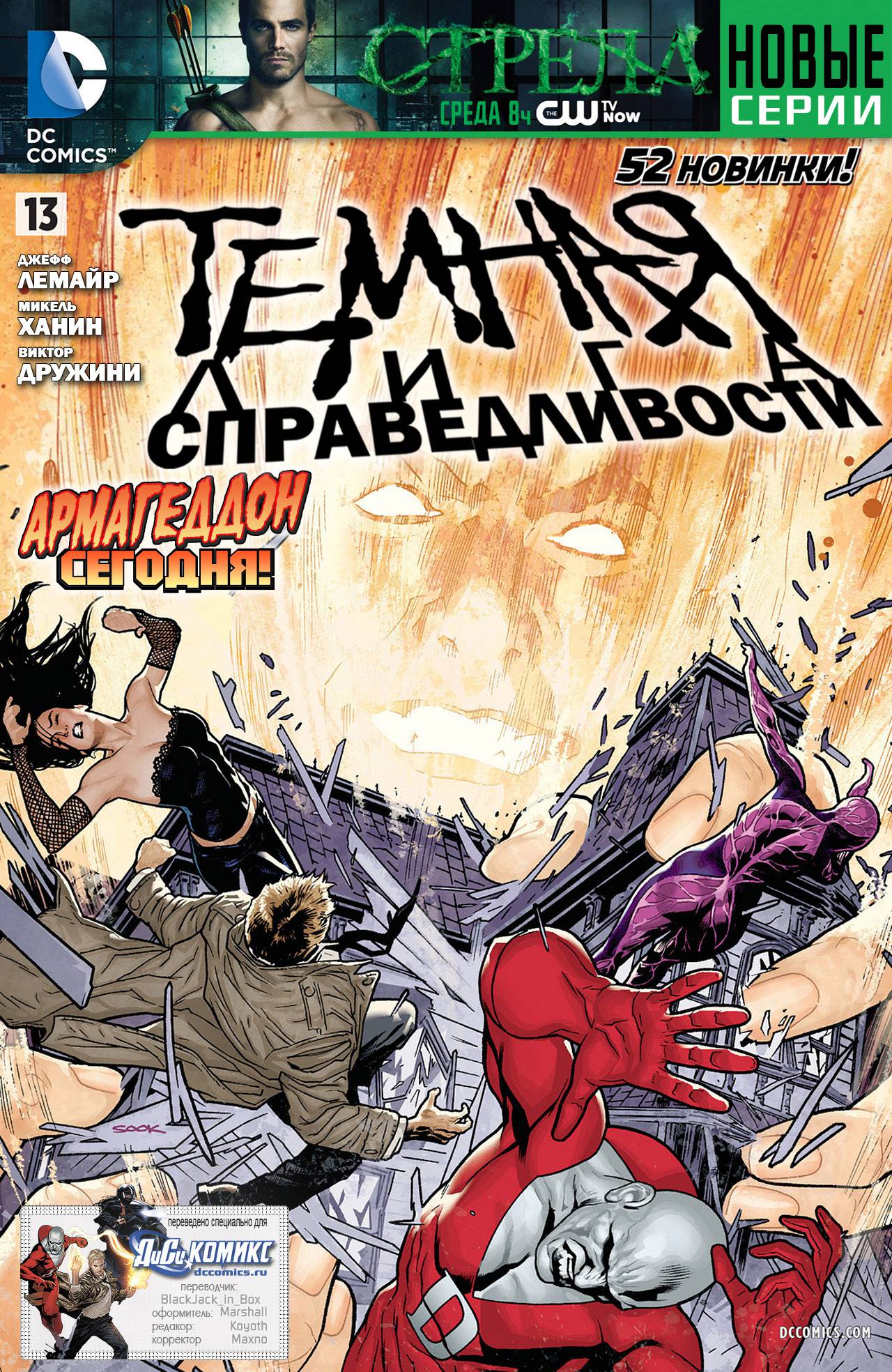 Темная Лига Справедливости №13 онлайн