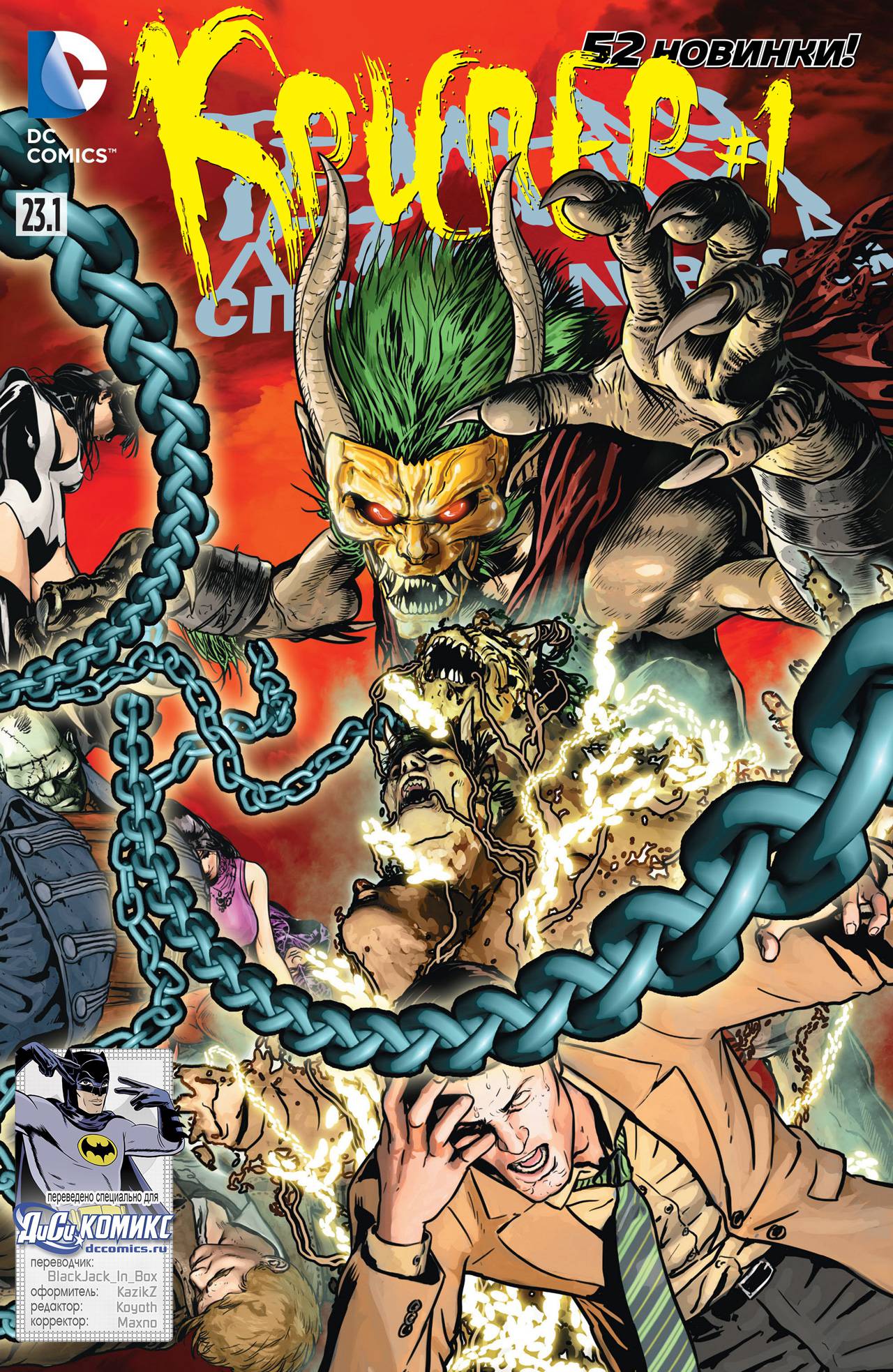 Темная Лига Справедливости №23.1 онлайн