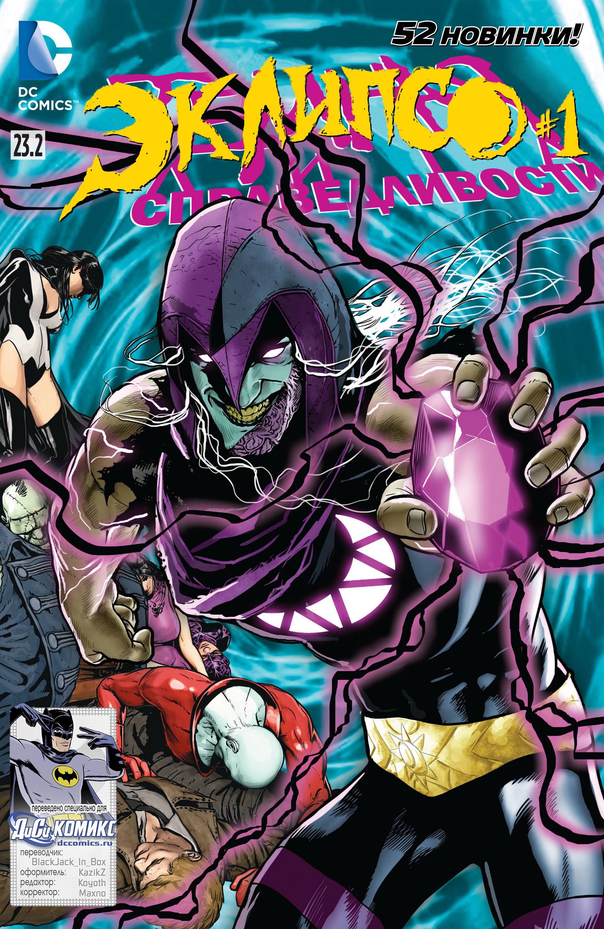 Темная Лига Справедливости №23.2 онлайн