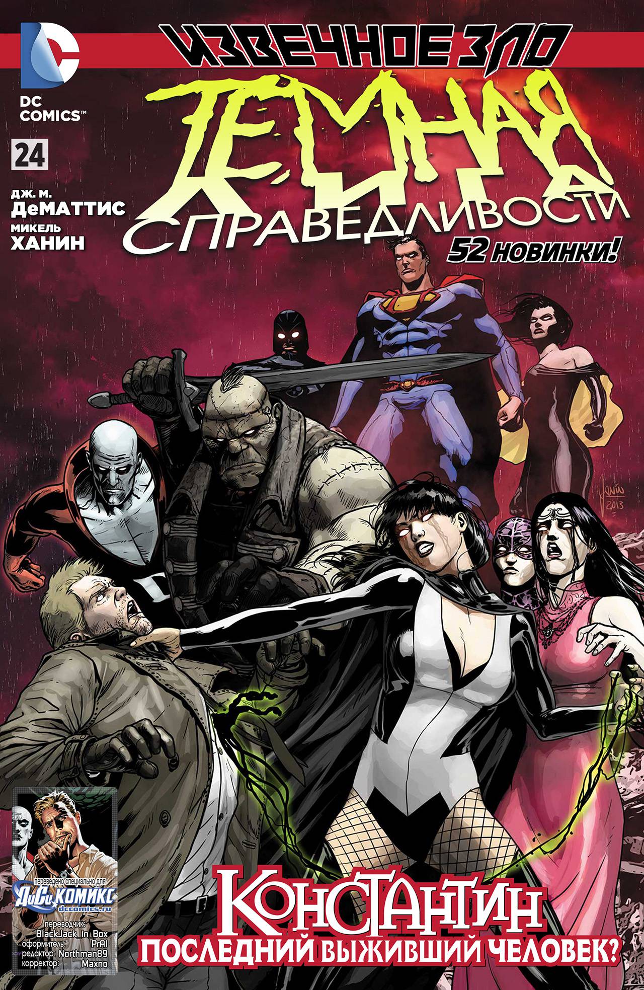 Темная Лига Справедливости №24 онлайн