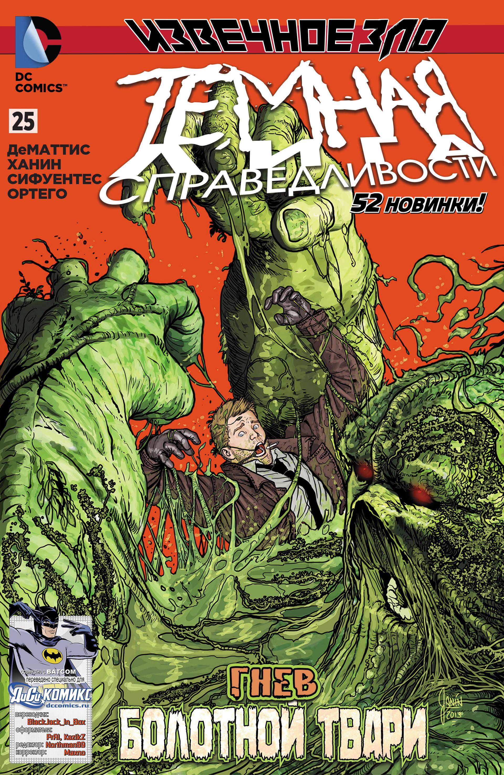 Темная Лига Справедливости №25 онлайн