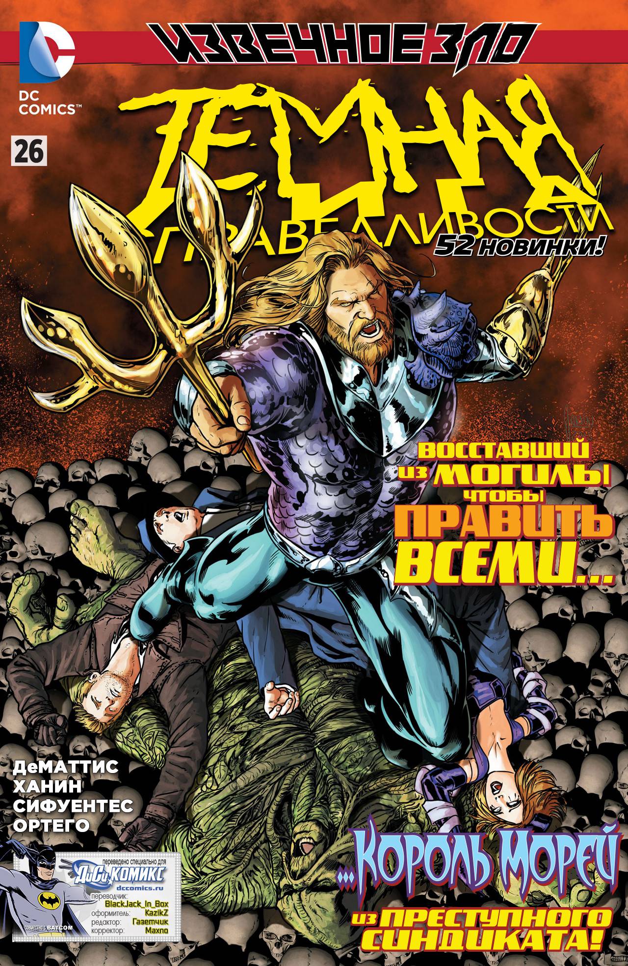 Темная Лига Справедливости №26 онлайн