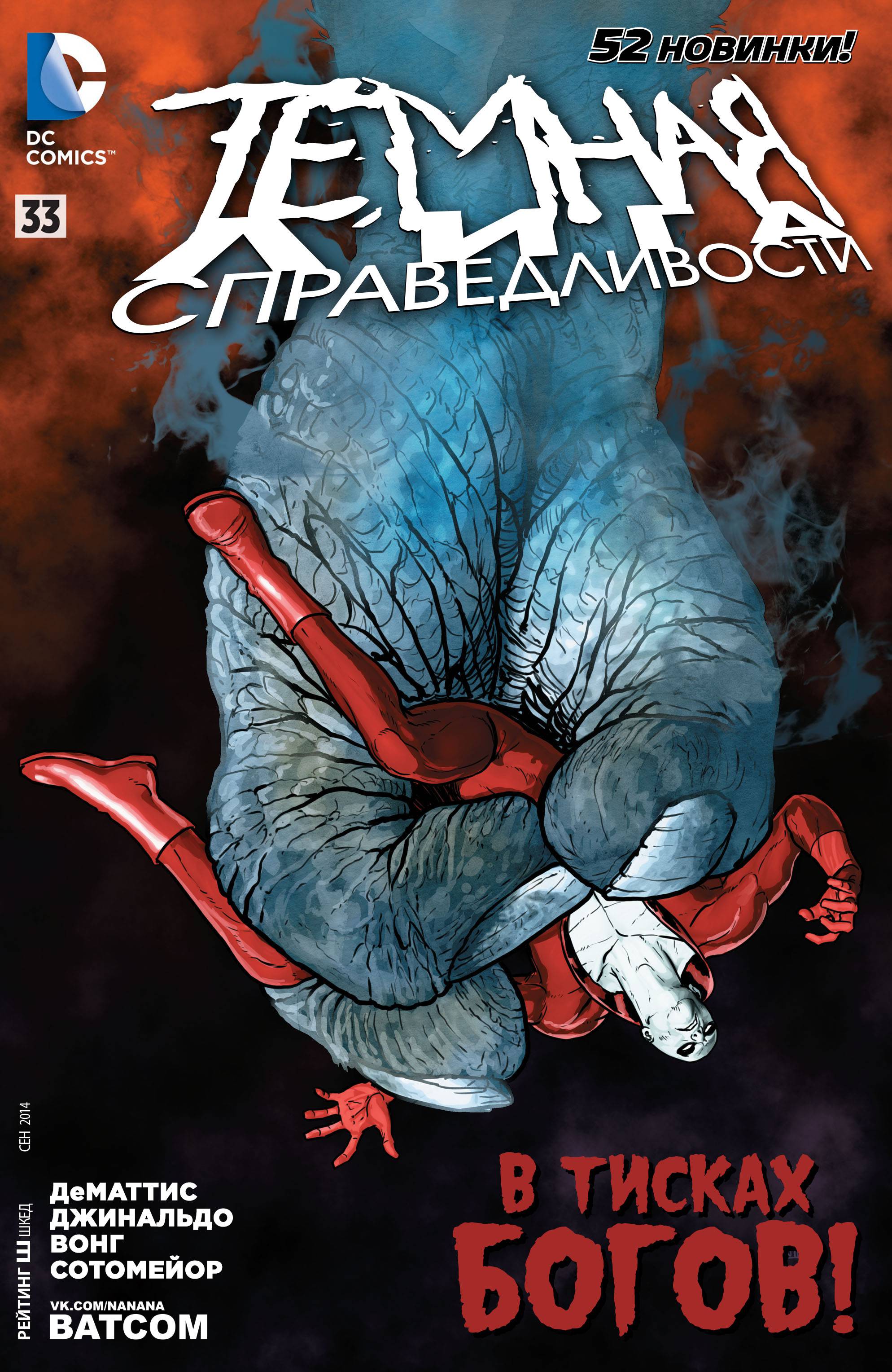 Темная Лига Справедливости №33 онлайн