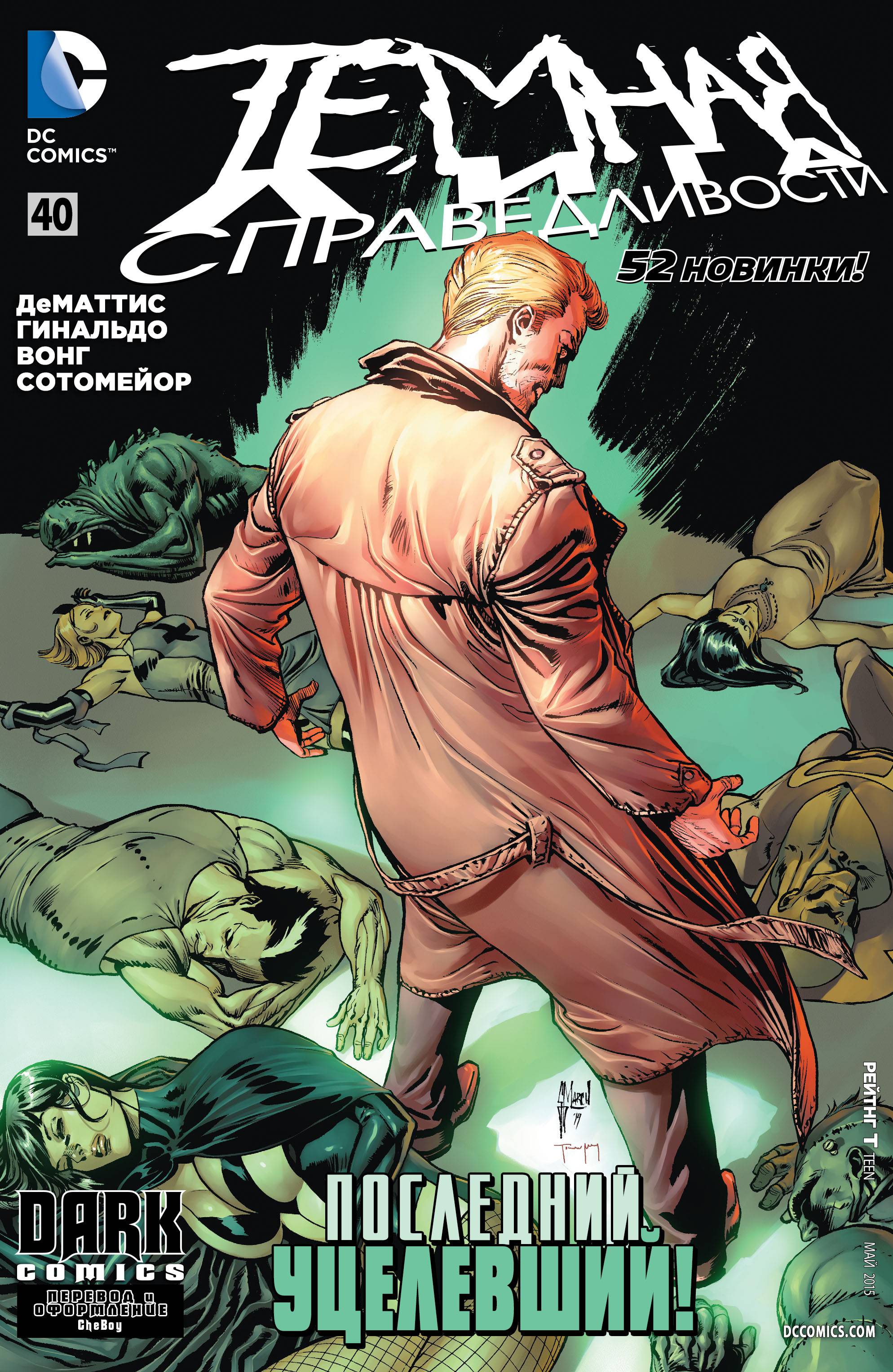 Темная Лига Справедливости №40 онлайн