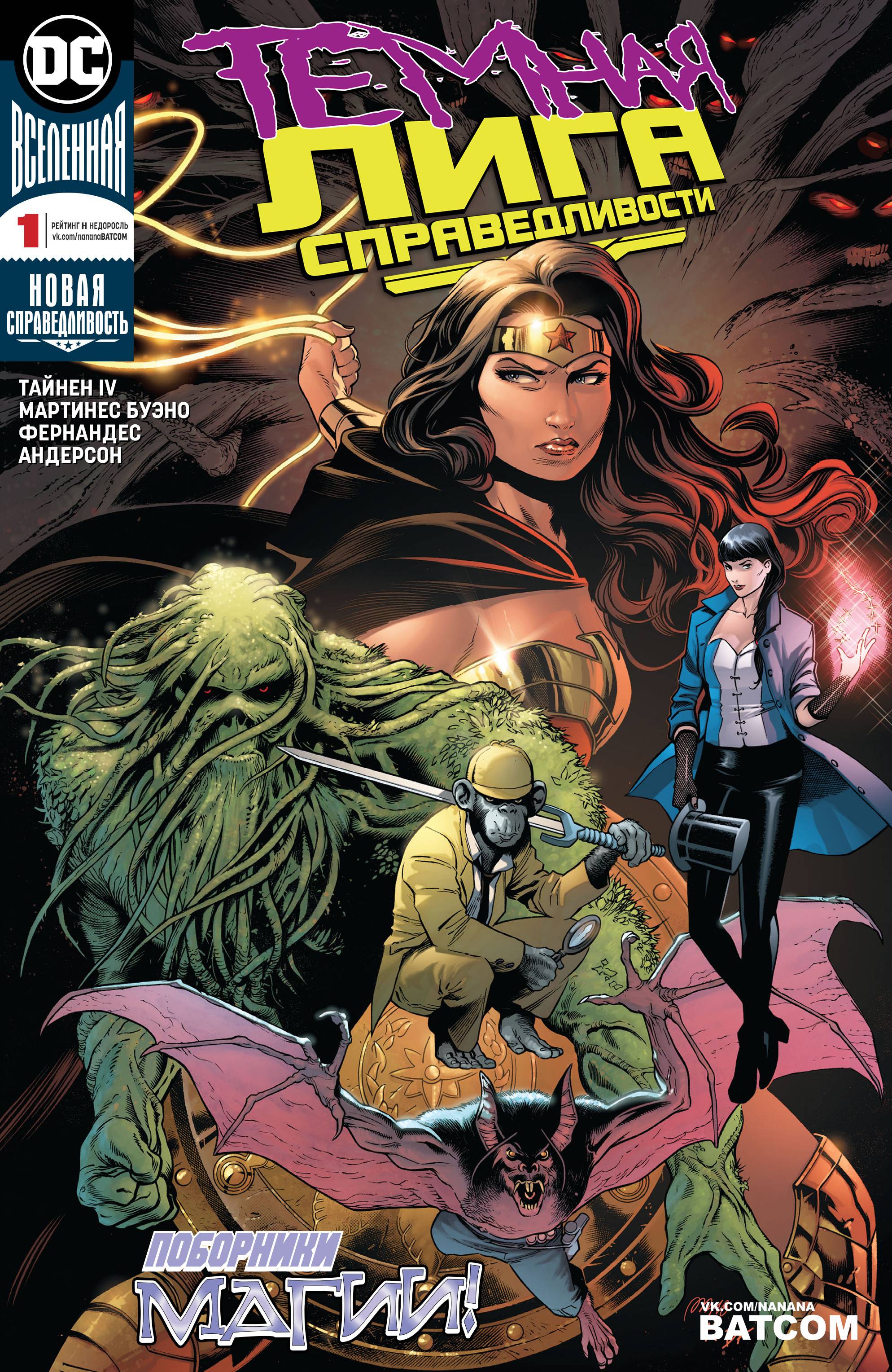 Темная Лига Справедливости №1 онлайн