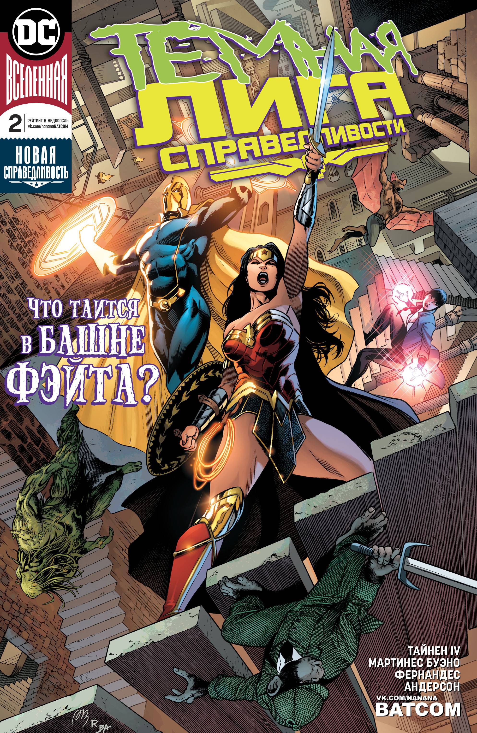 Темная Лига Справедливости №2 онлайн