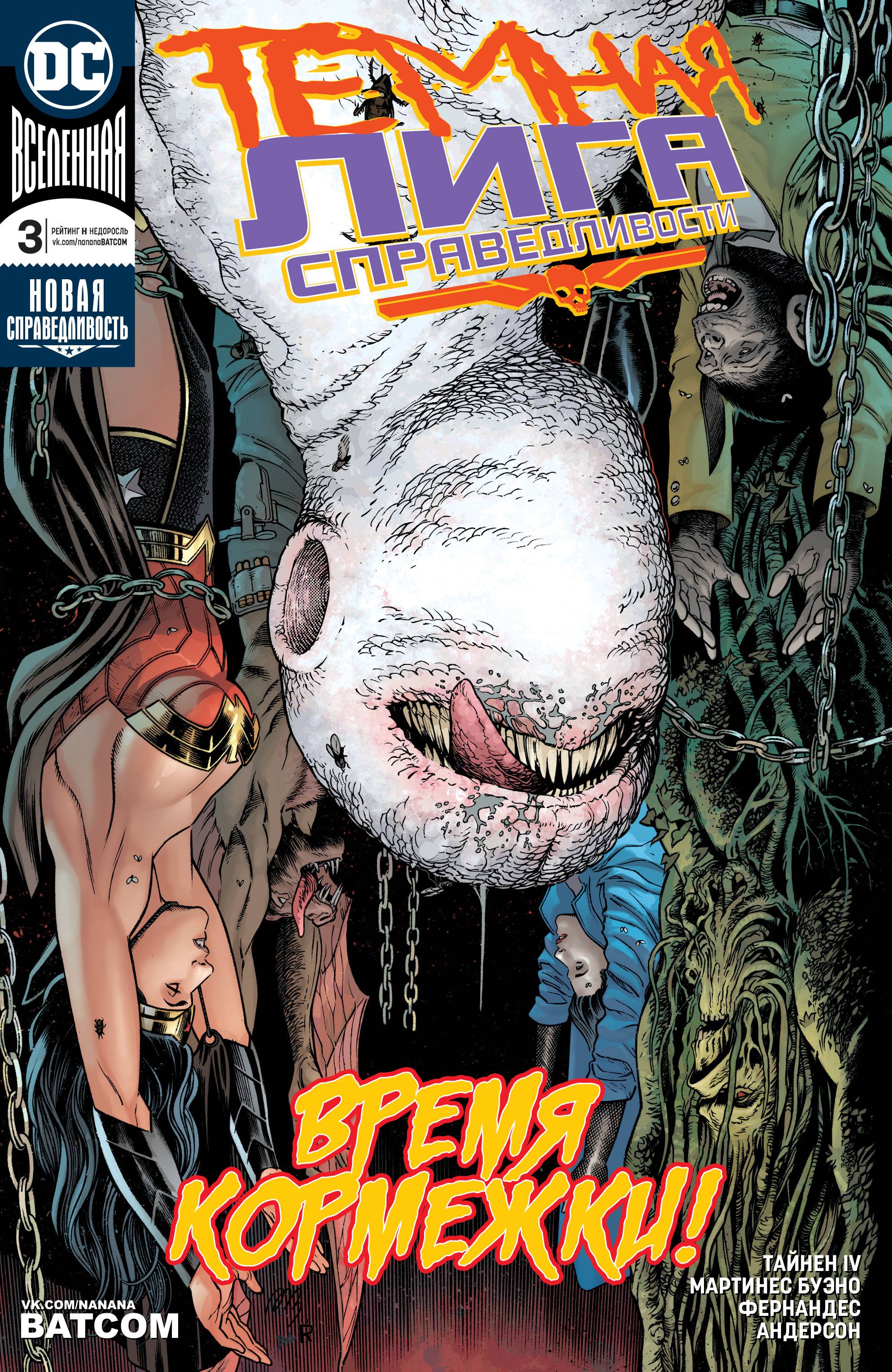 Темная Лига Справедливости №3 онлайн