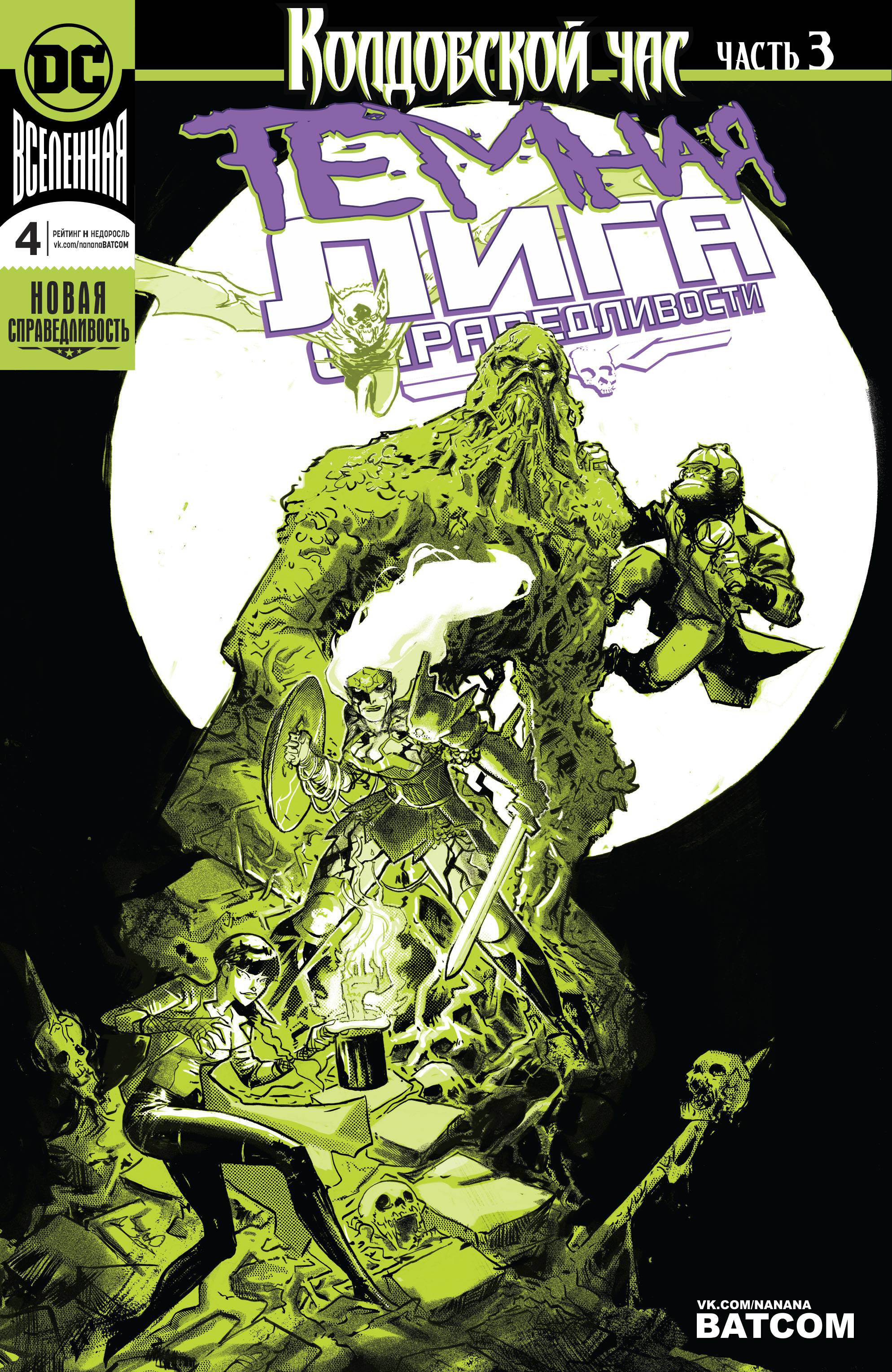 Темная Лига Справедливости №4 онлайн