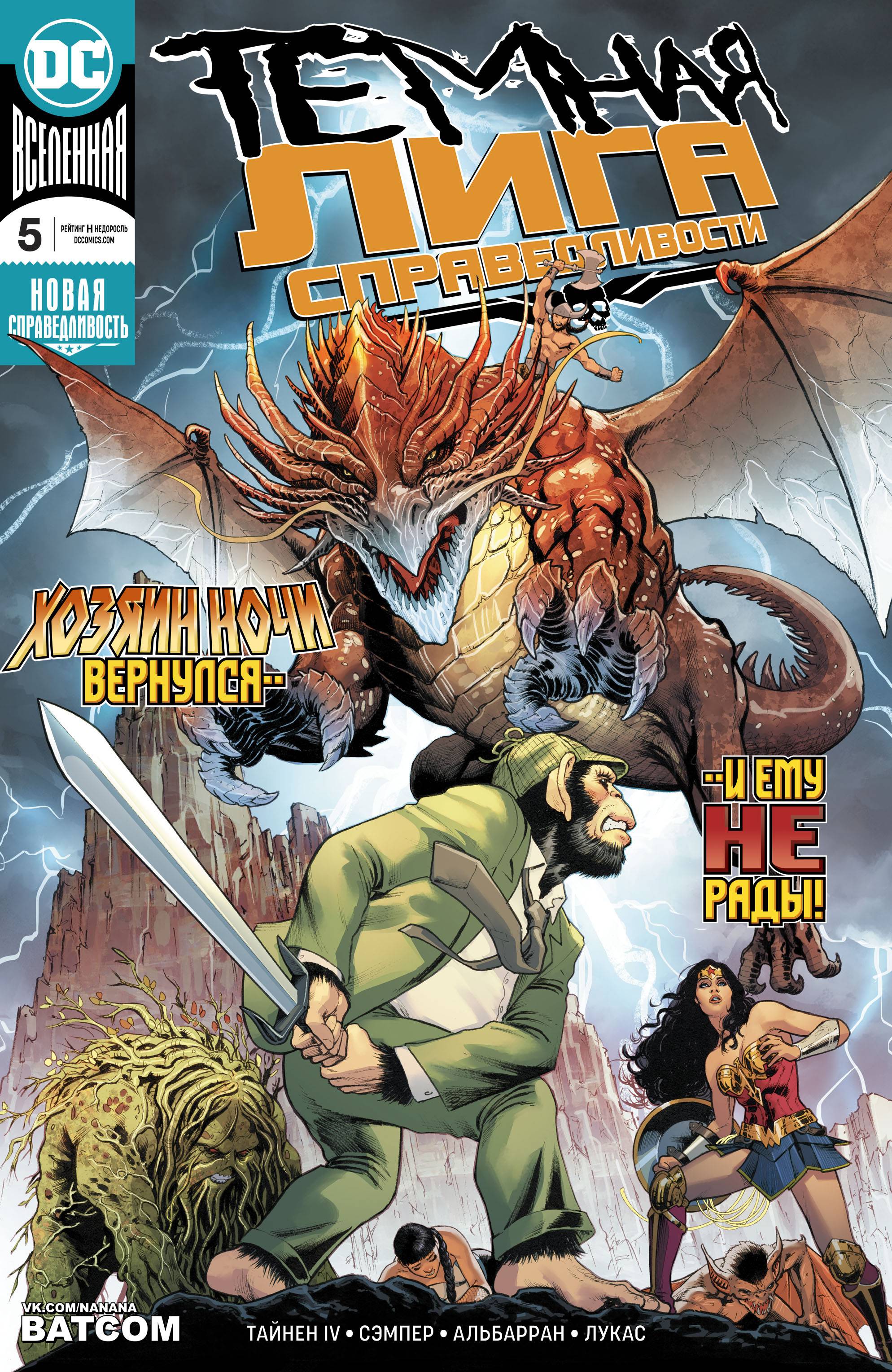Темная Лига Справедливости №5 онлайн