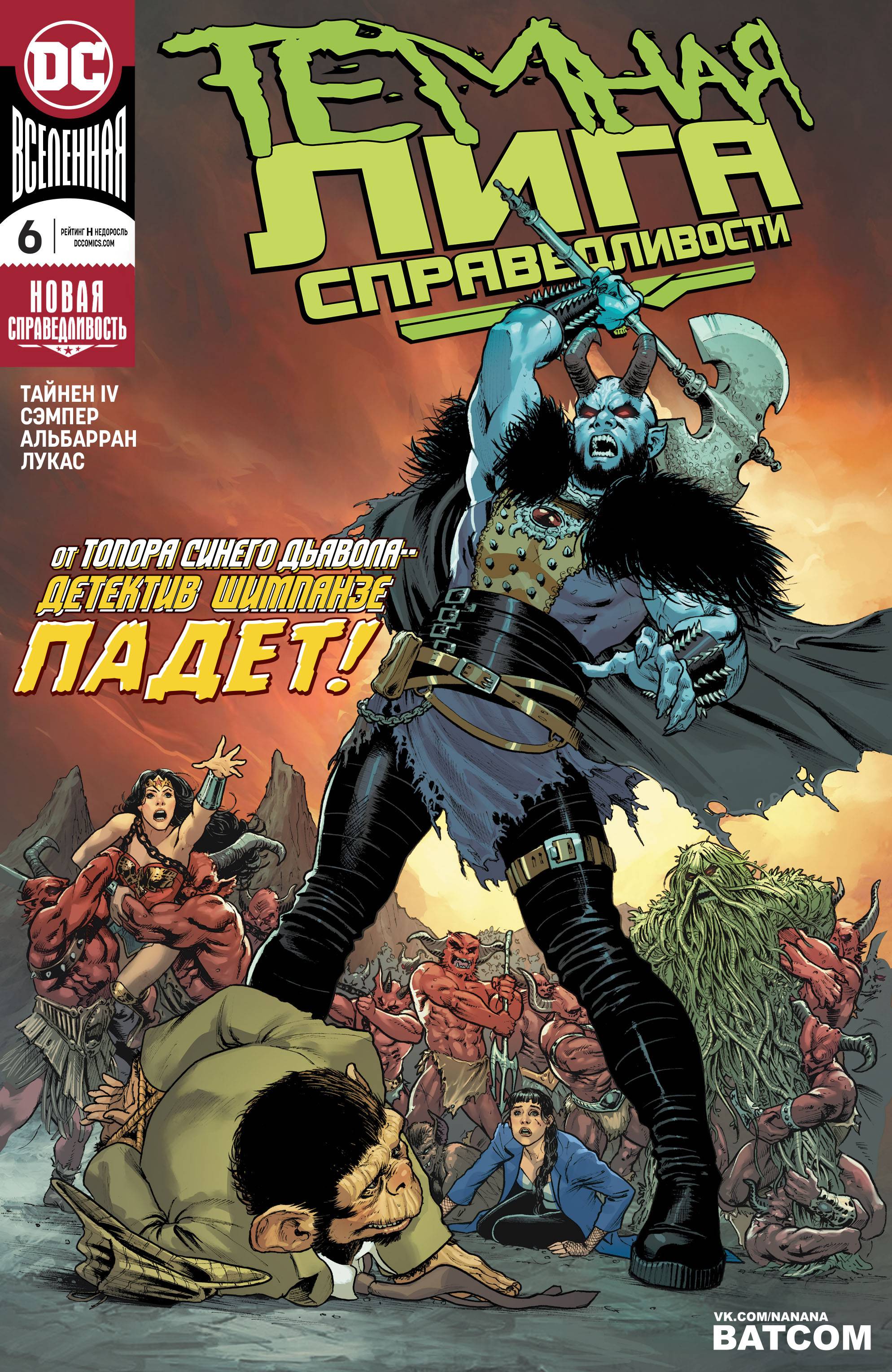 Темная Лига Справедливости №6 онлайн