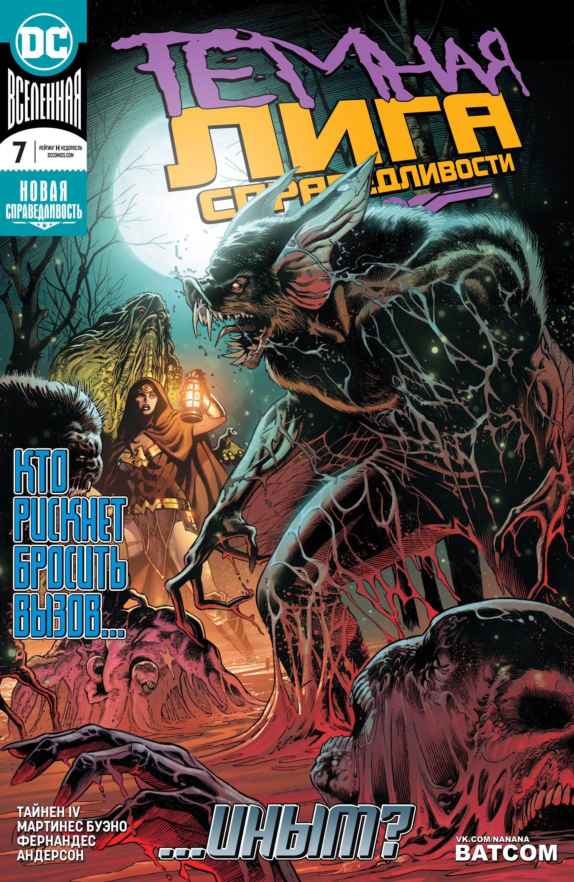Темная Лига Справедливости №7 онлайн