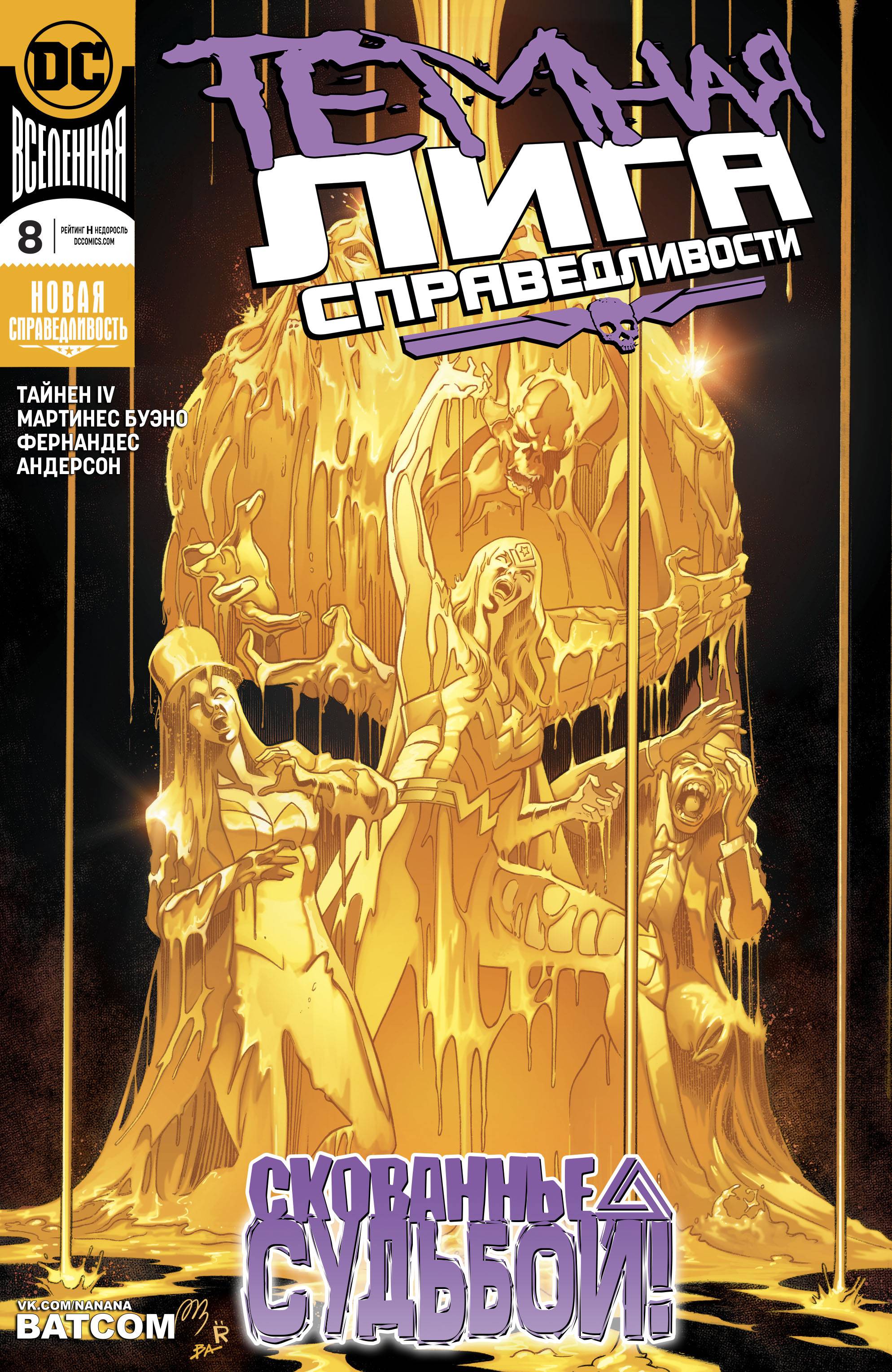 Темная Лига Справедливости №8 онлайн
