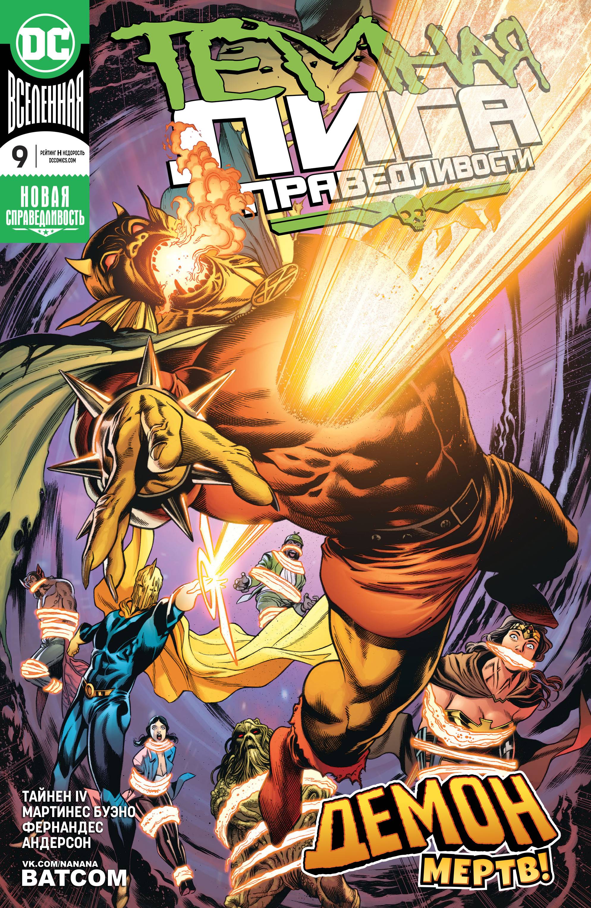 Темная Лига Справедливости №9 онлайн