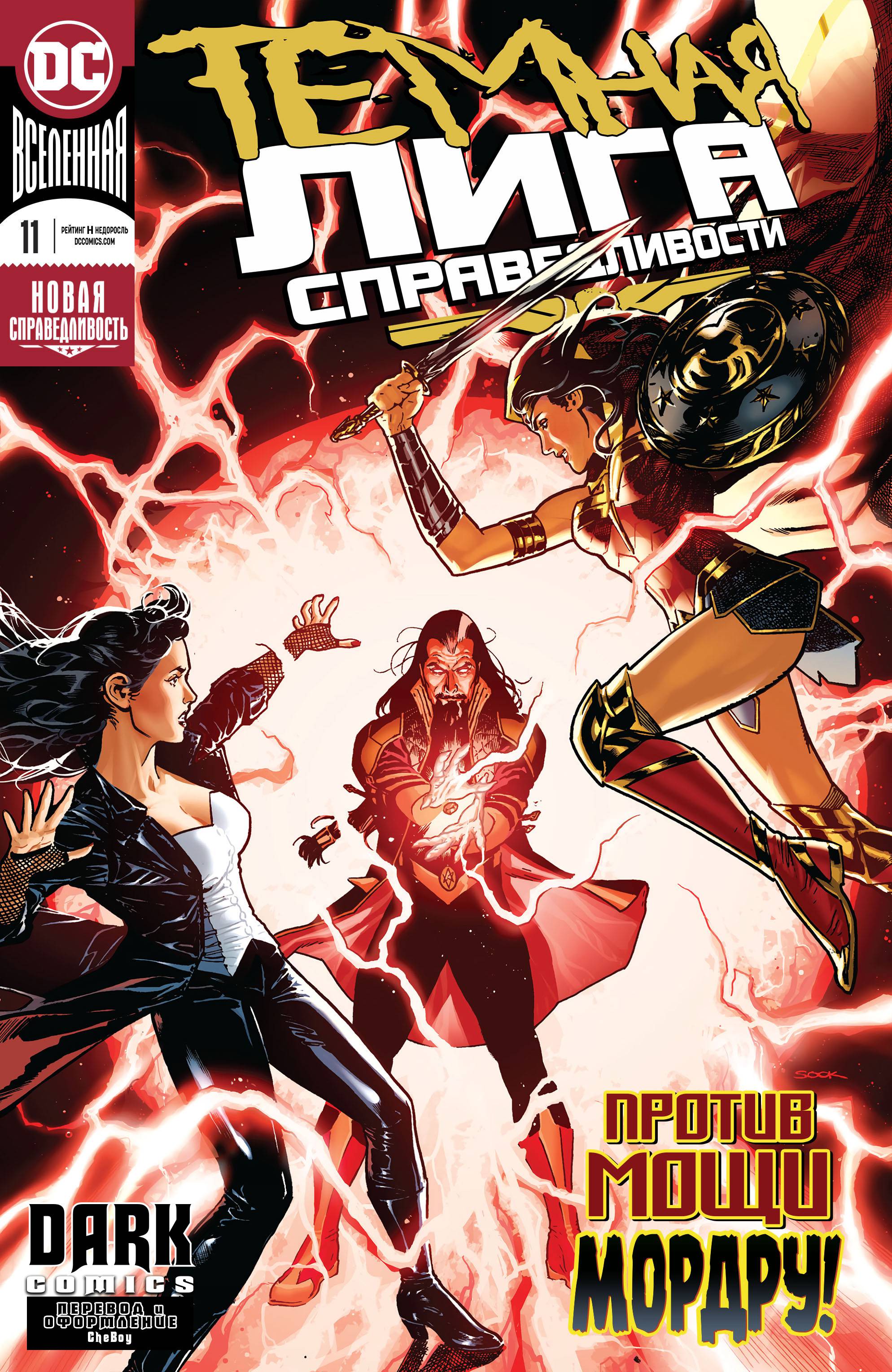 Темная Лига Справедливости №11 онлайн