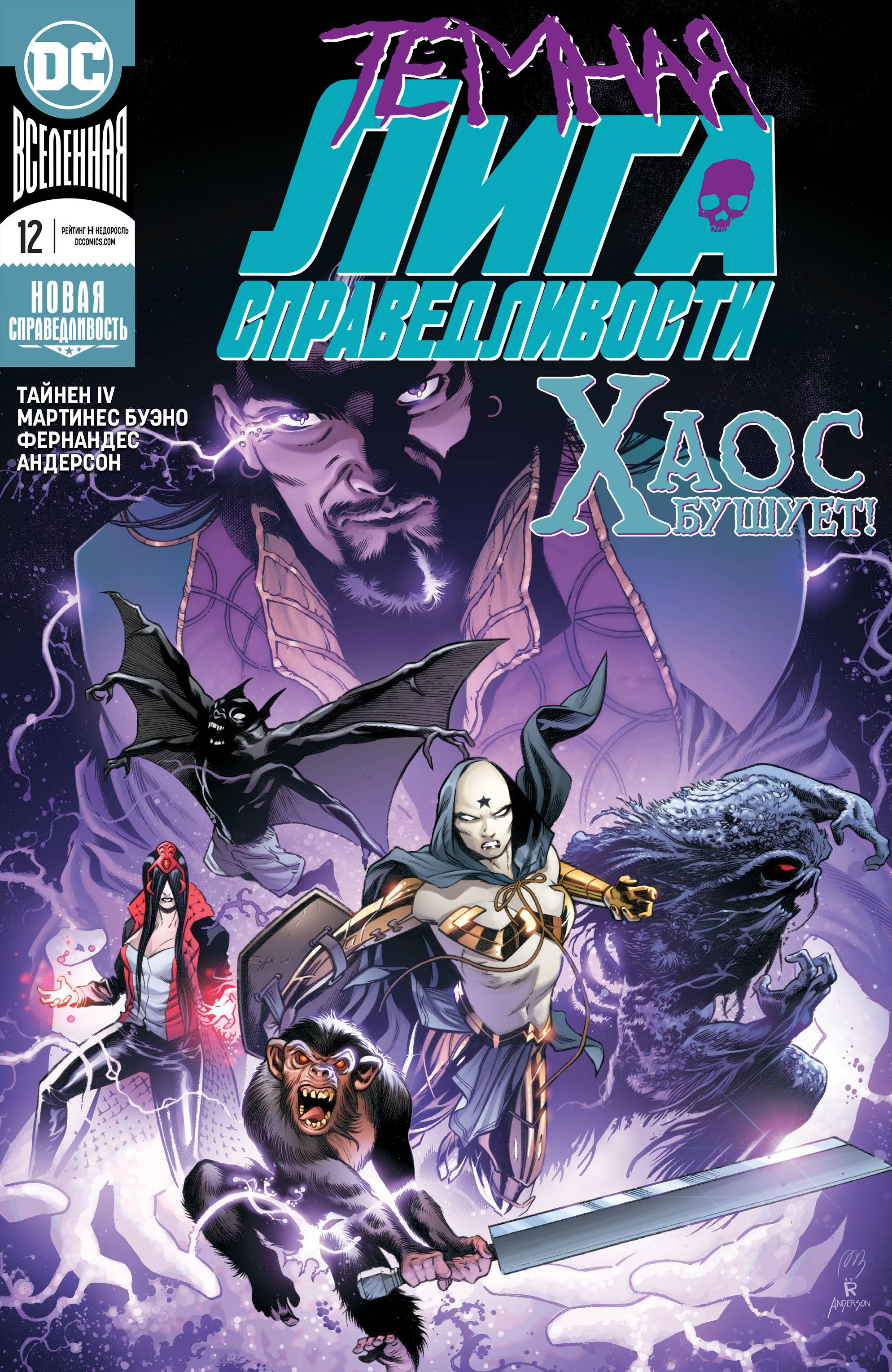 Темная Лига Справедливости №12 онлайн