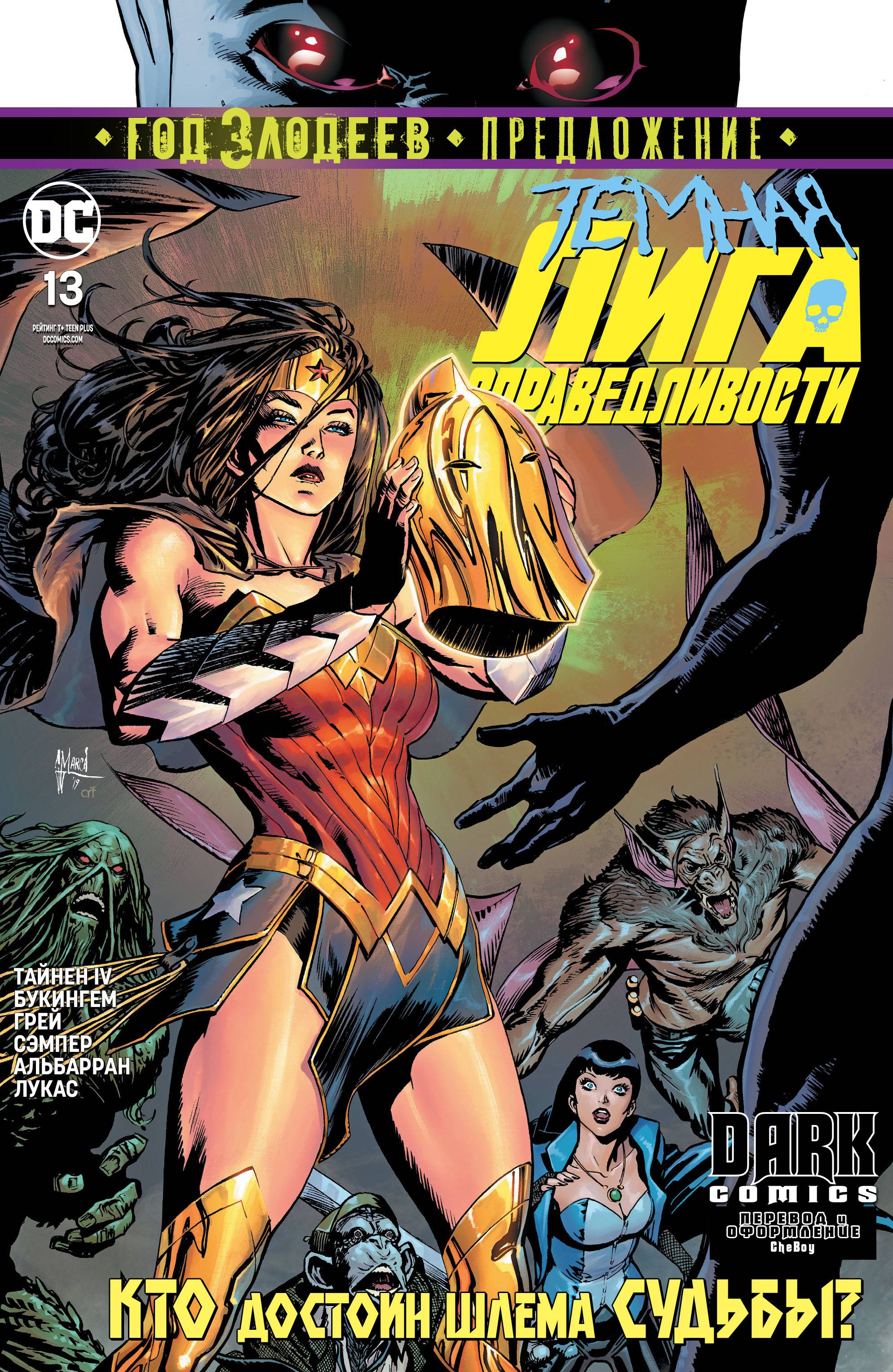 Темная Лига Справедливости №13 онлайн