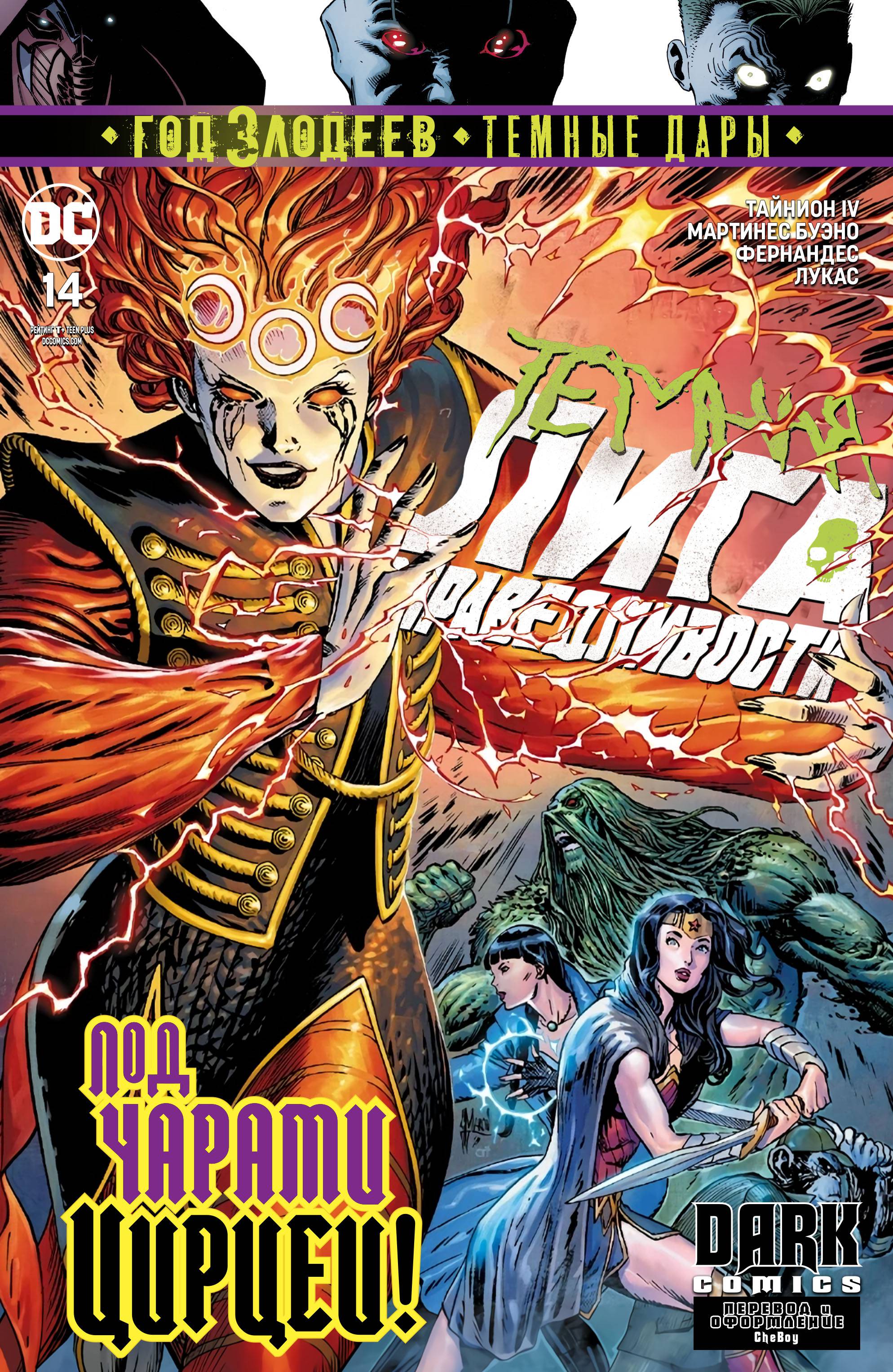 Темная Лига Справедливости №14 онлайн