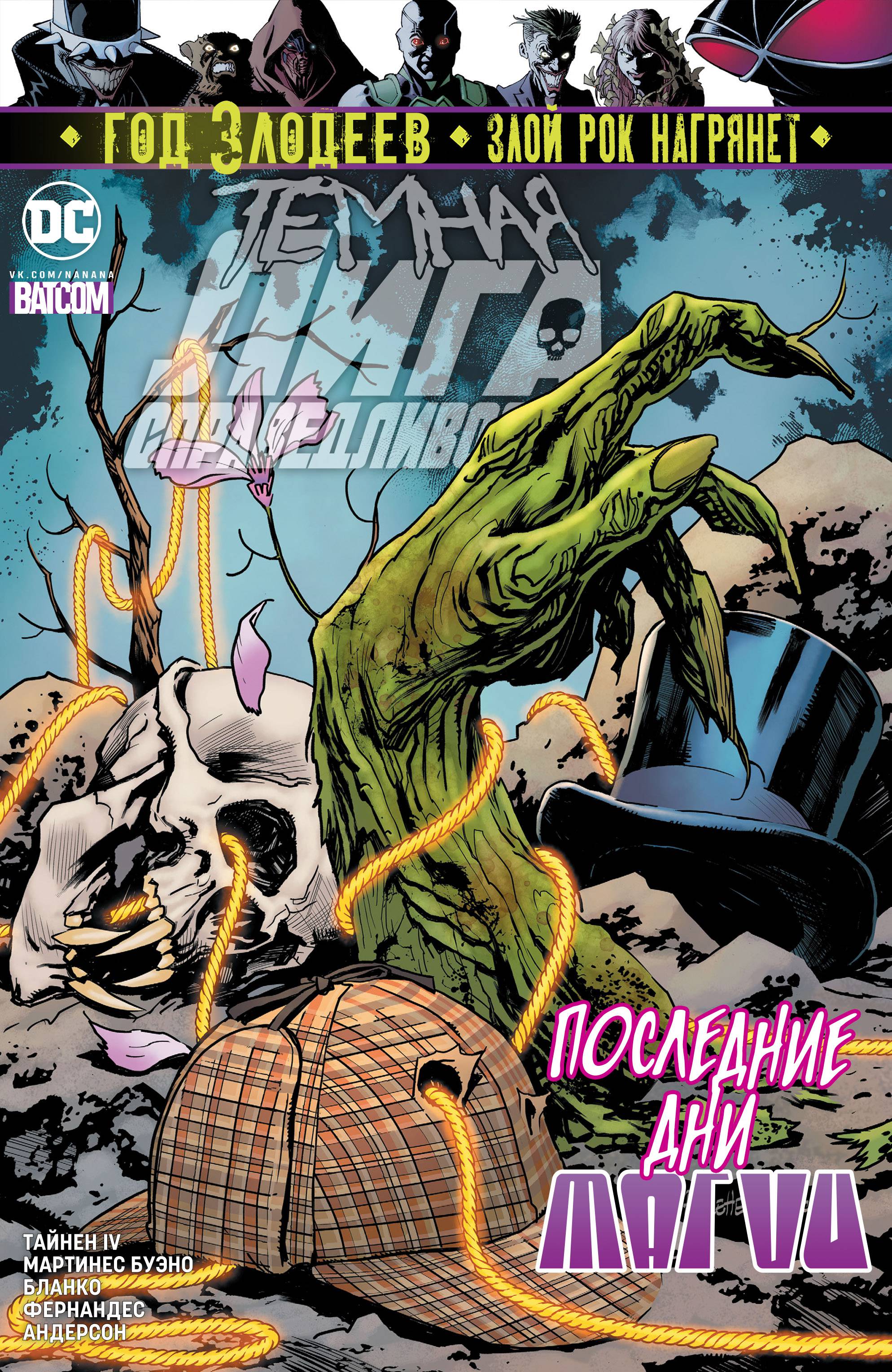 Темная Лига Справедливости №16 онлайн