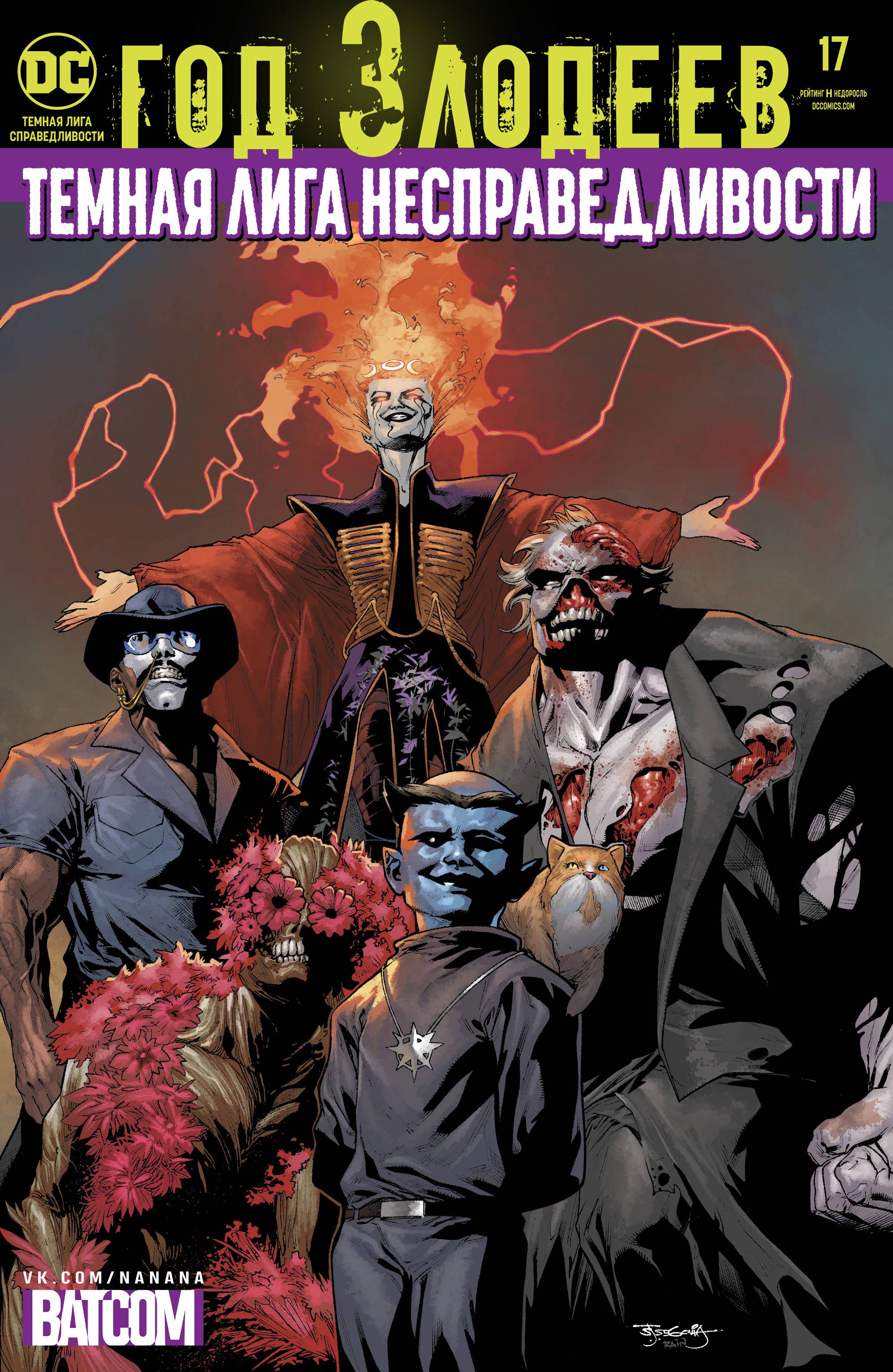 Темная Лига Справедливости №17 онлайн