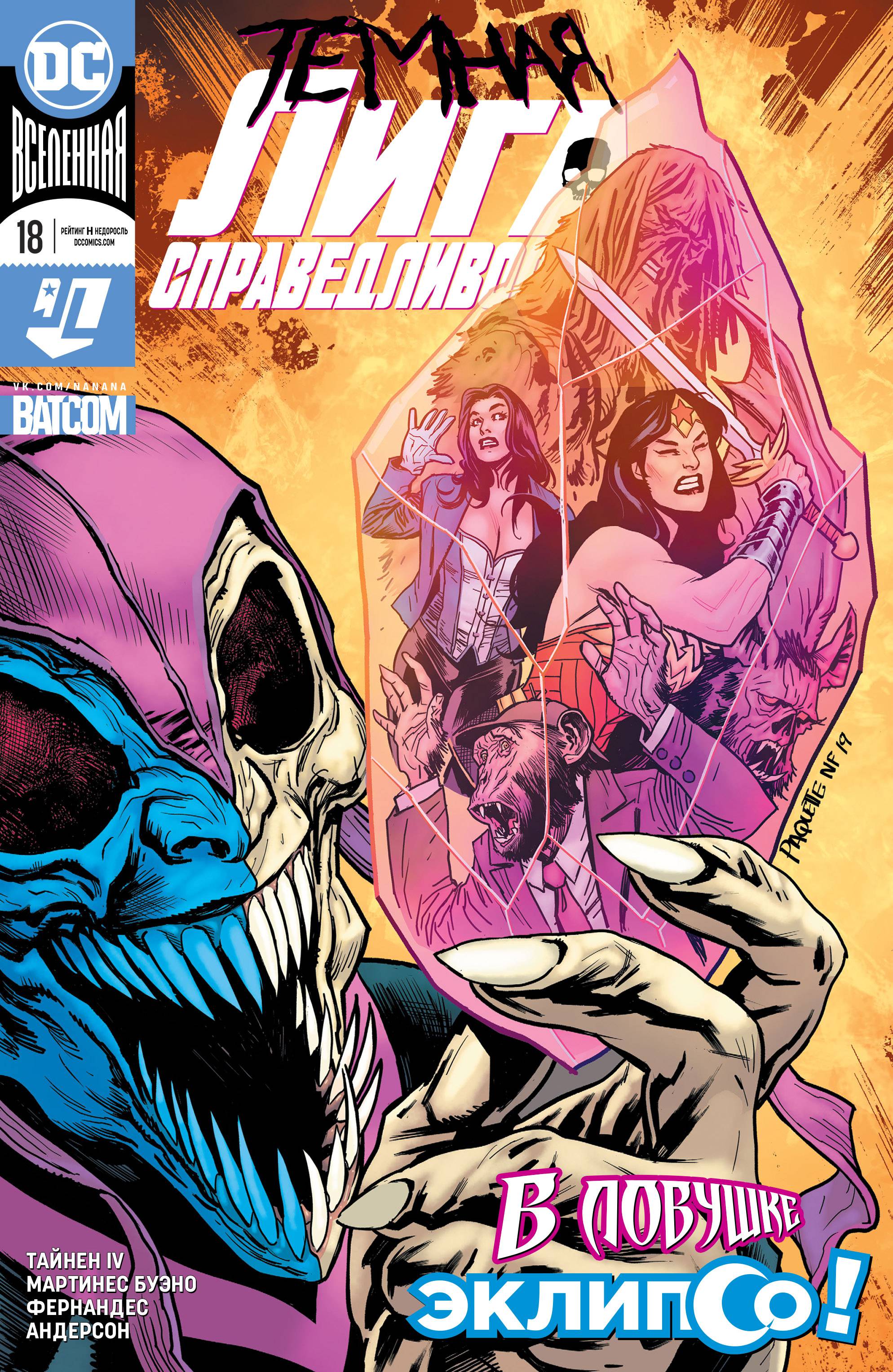 Темная Лига Справедливости №18 онлайн