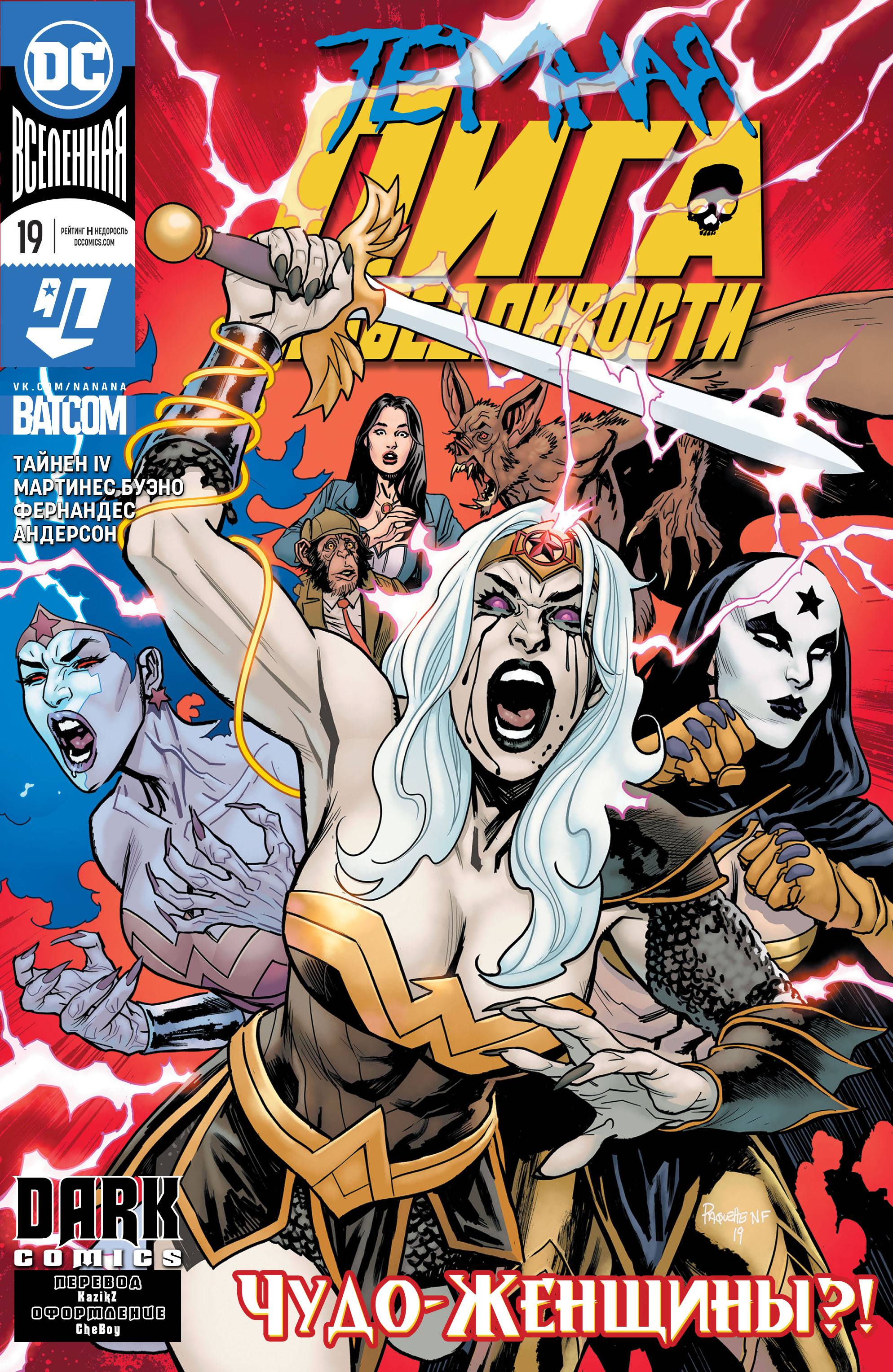 Темная Лига Справедливости №19 онлайн