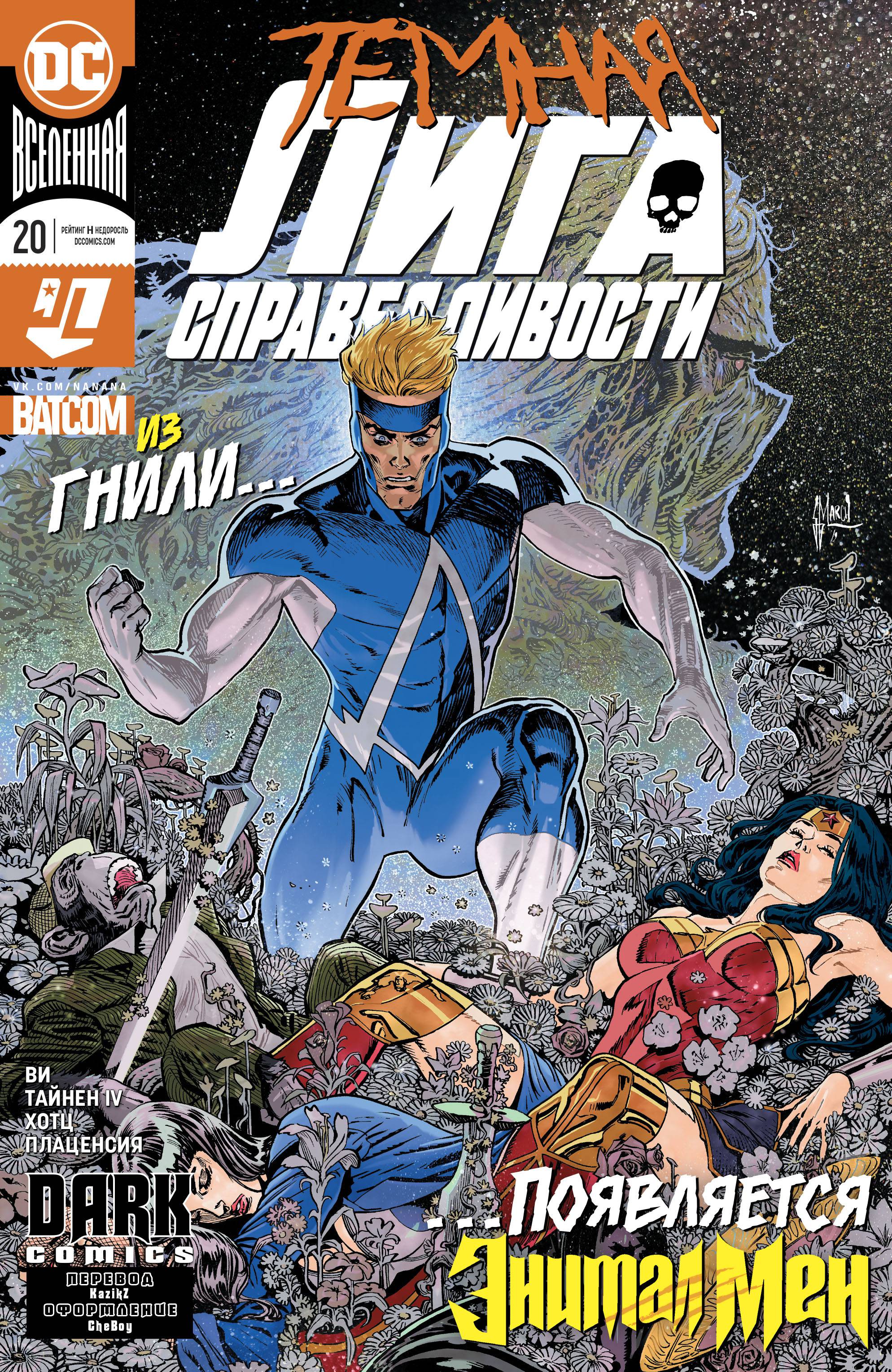 Темная Лига Справедливости №20 онлайн