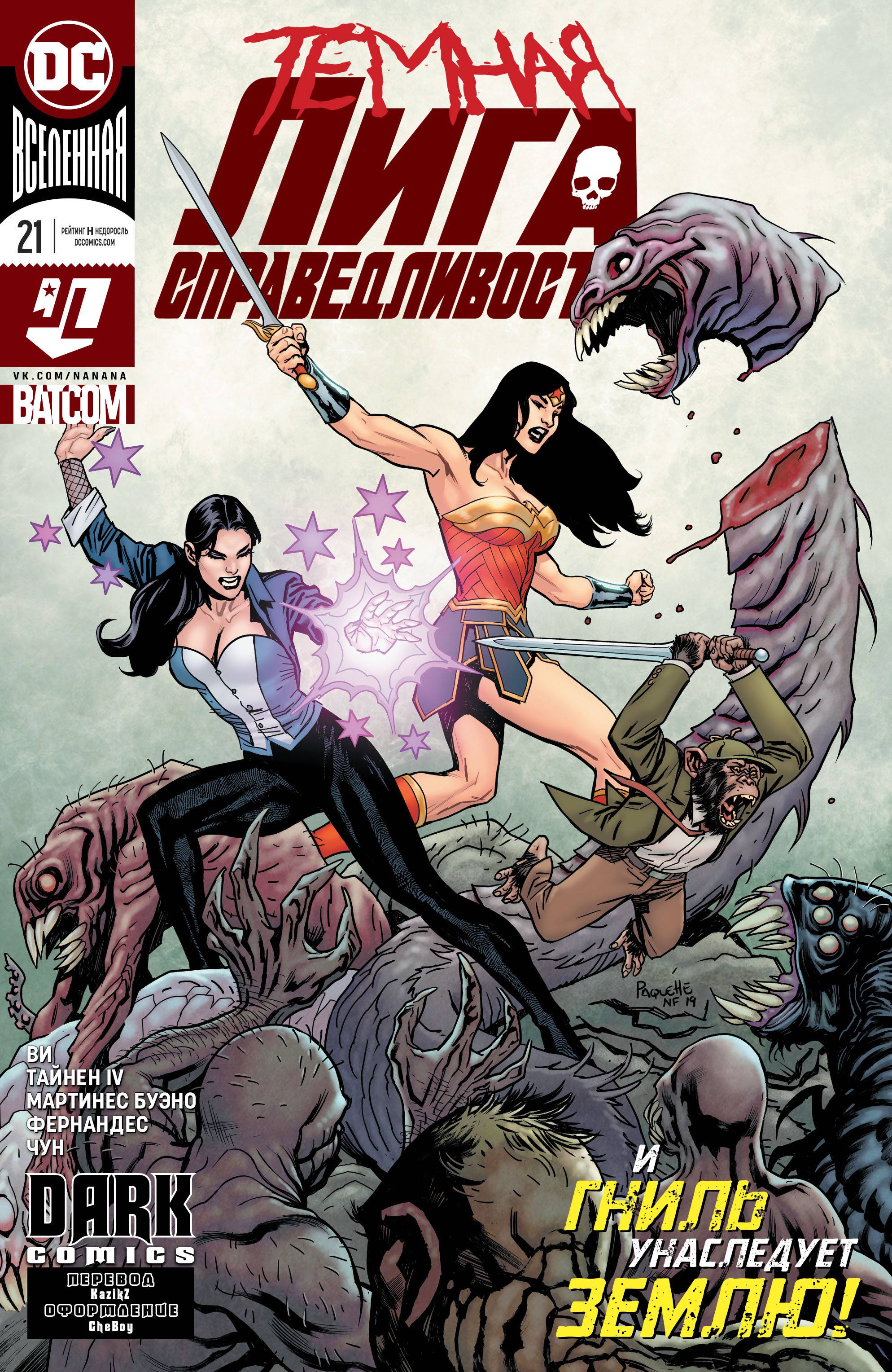 Темная Лига Справедливости №21 онлайн