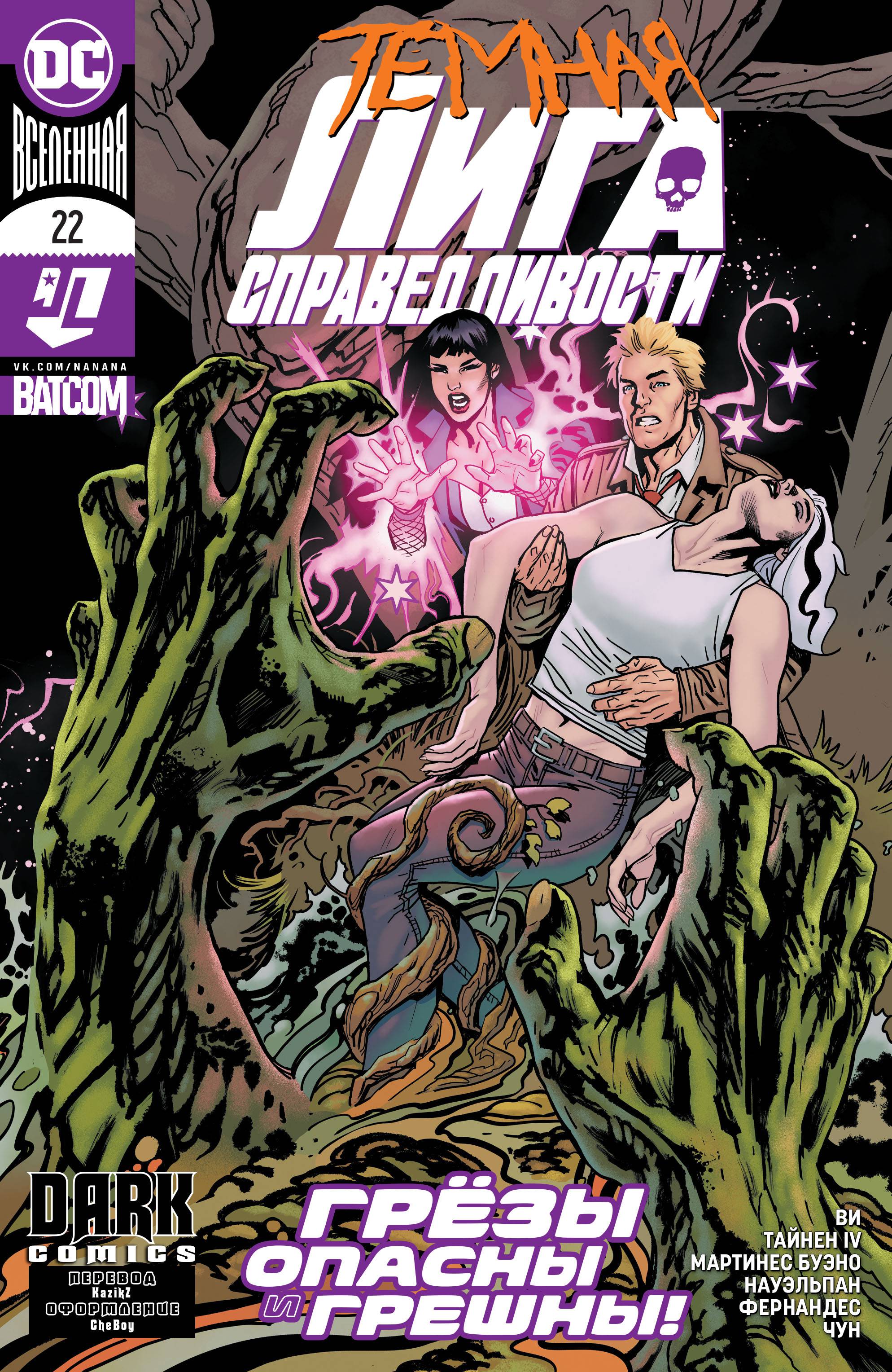 Темная Лига Справедливости №22 онлайн