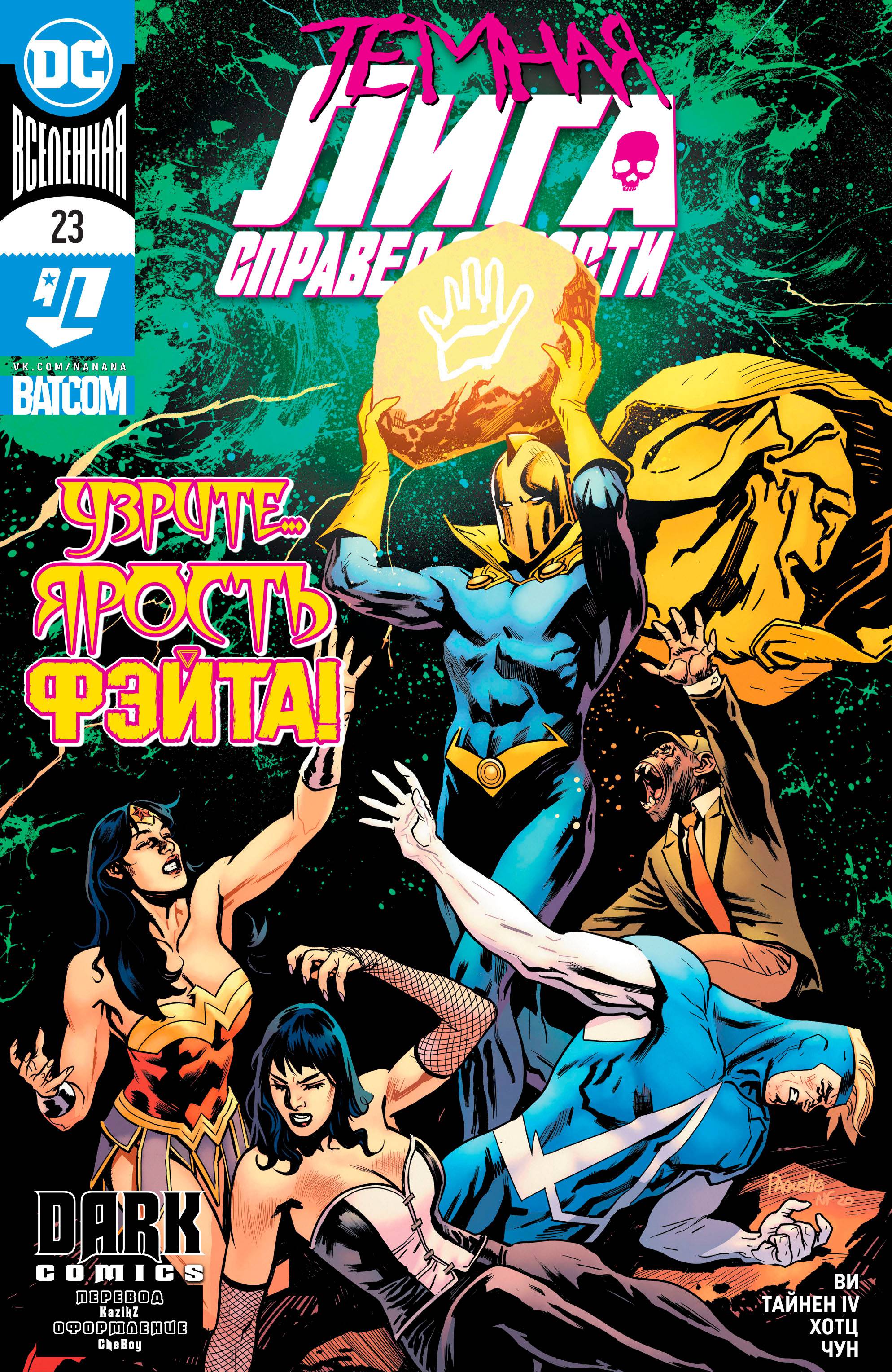 Темная Лига Справедливости №23 онлайн