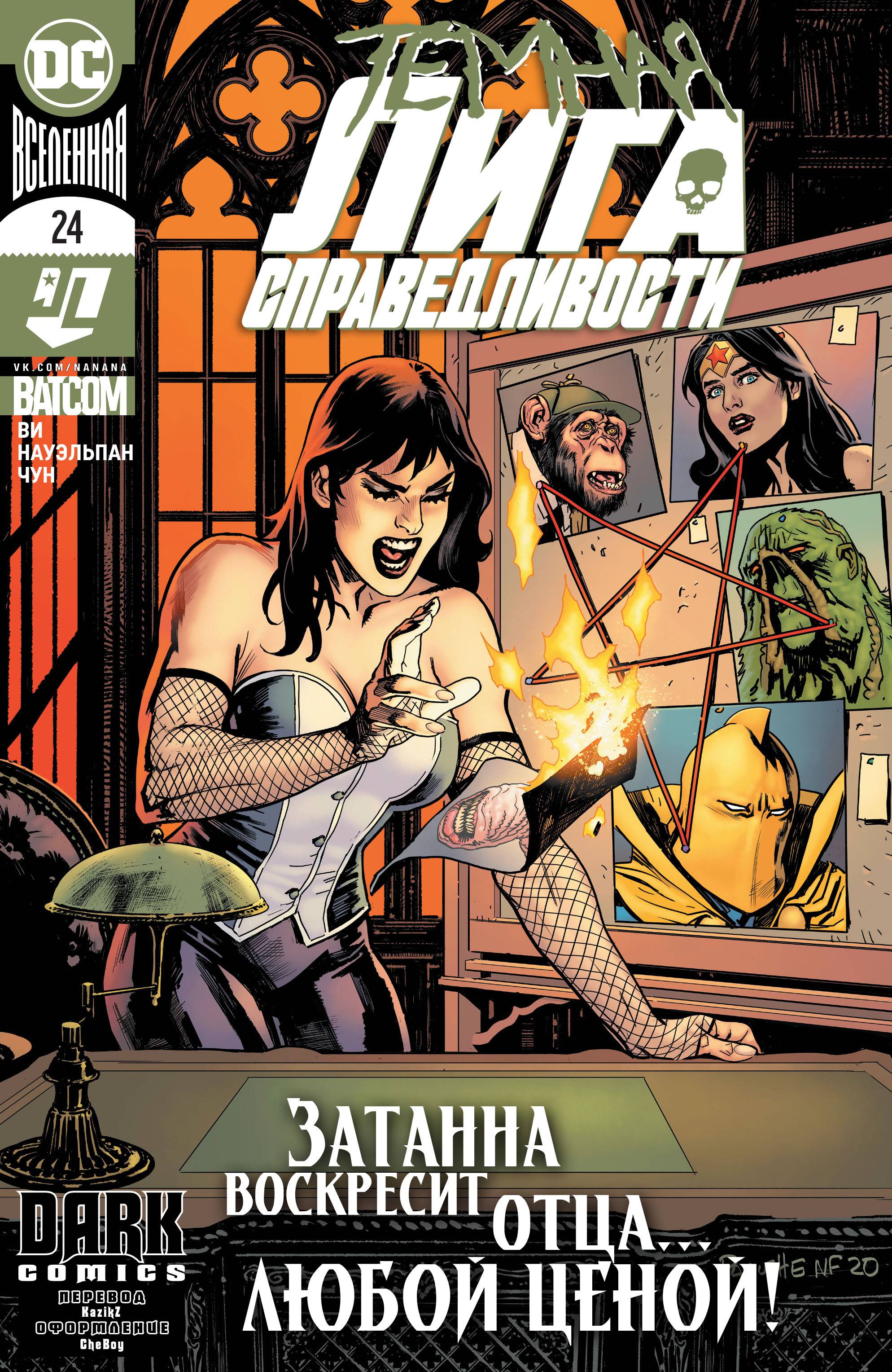 Темная Лига Справедливости №24 онлайн