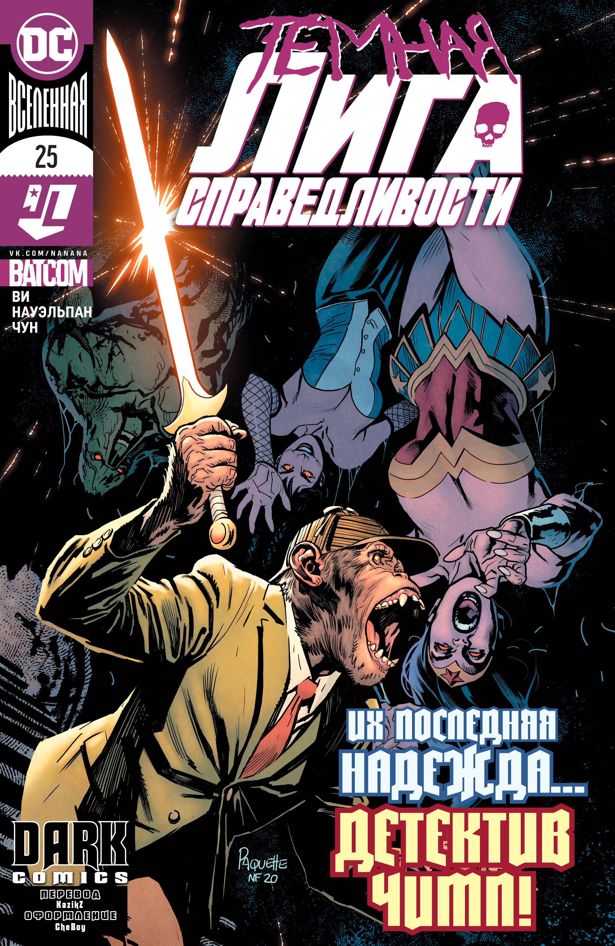 Темная Лига Справедливости №25 онлайн