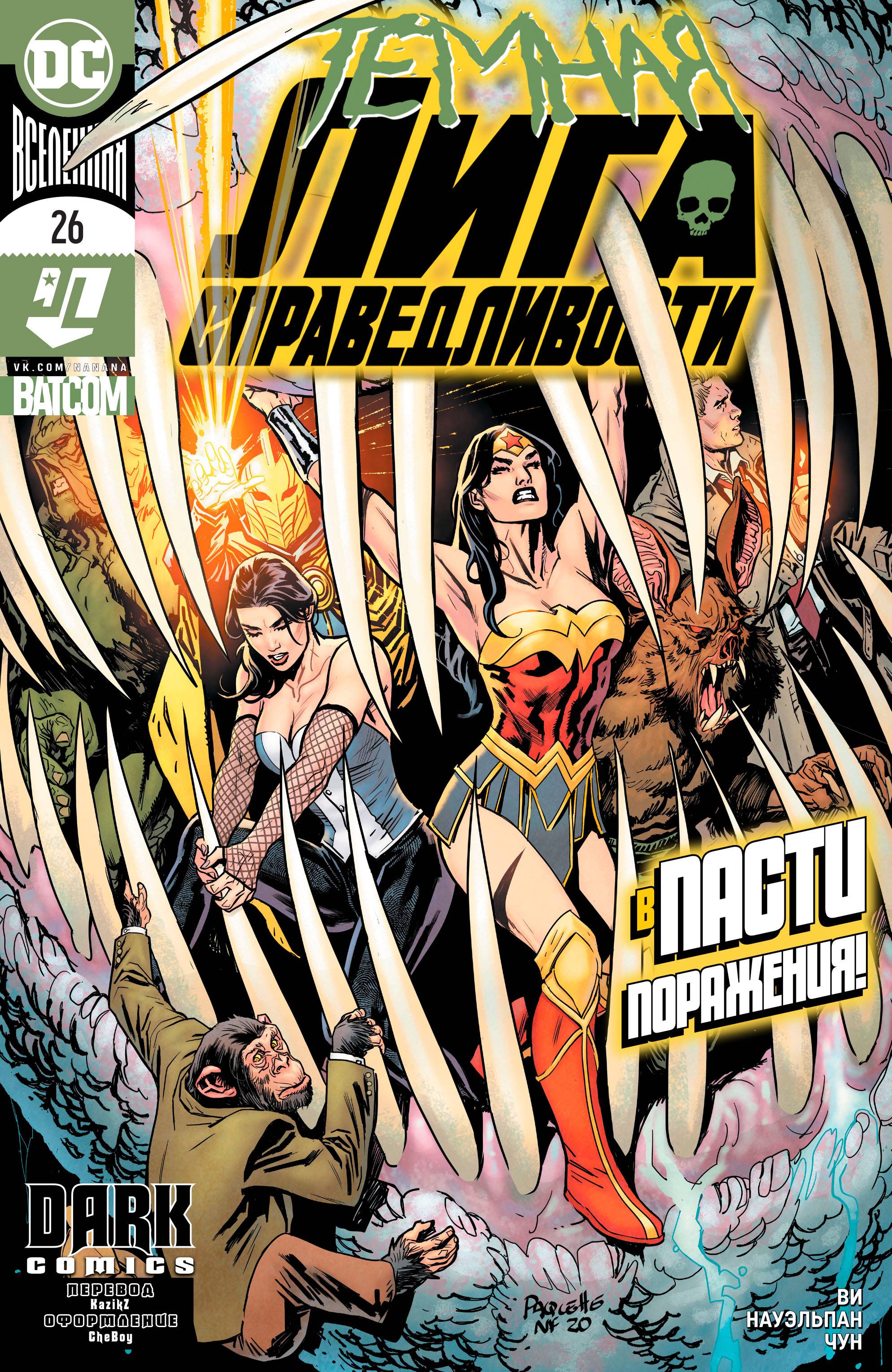 Темная Лига Справедливости №26 онлайн