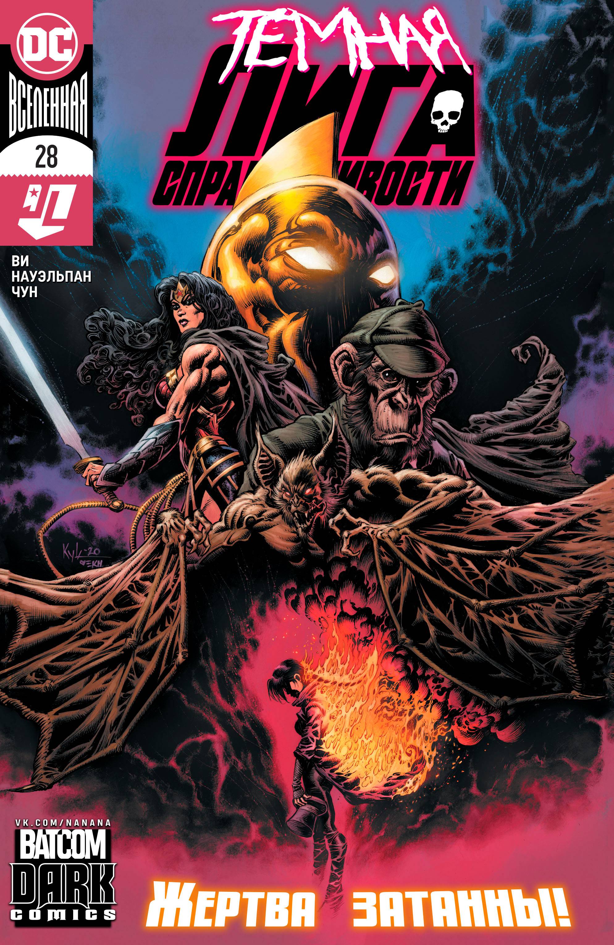 Темная Лига Справедливости №28 онлайн