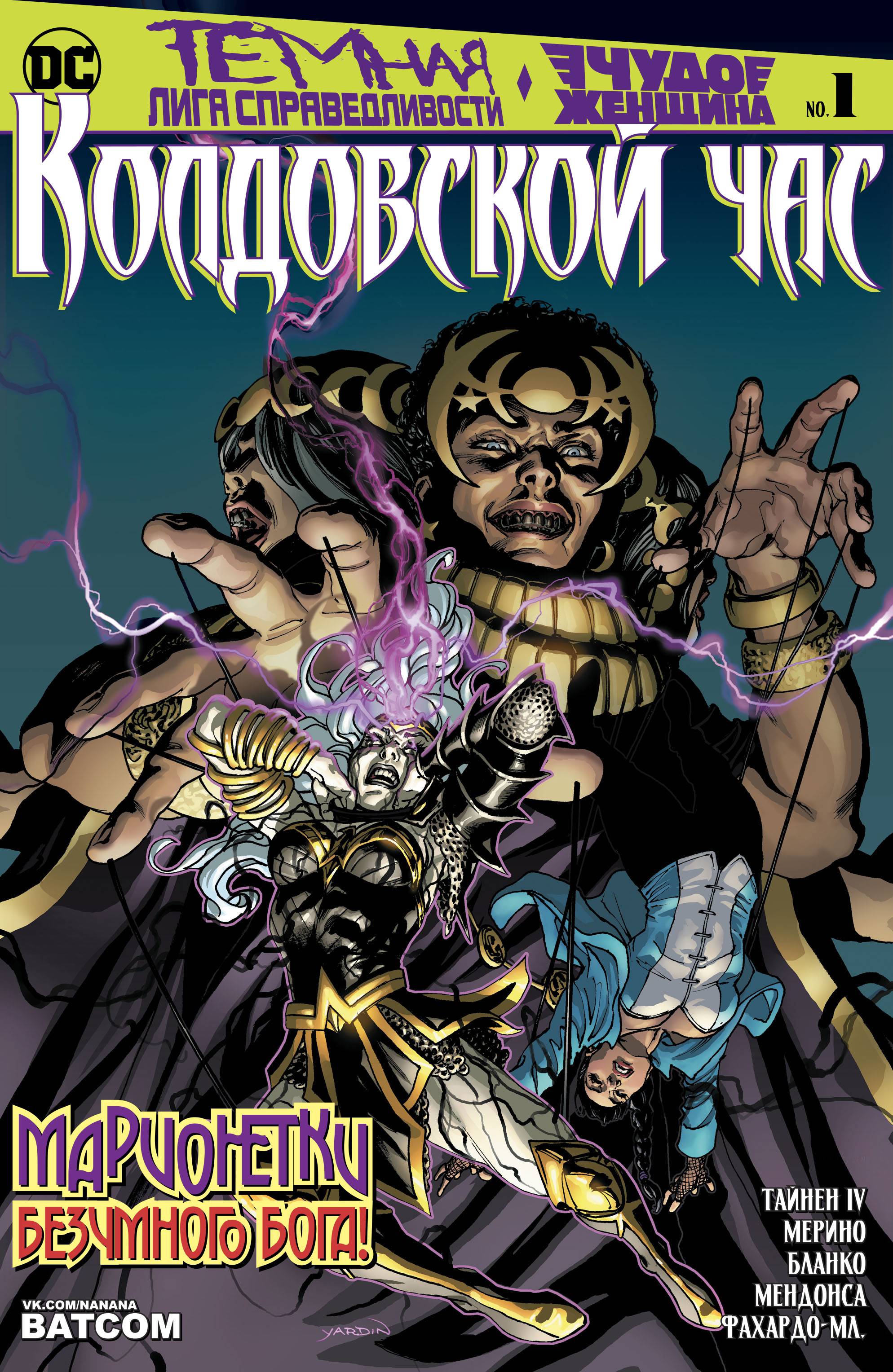 Темная Лига Справедливости и Чудо-Женщина: Колдовской Час онлайн