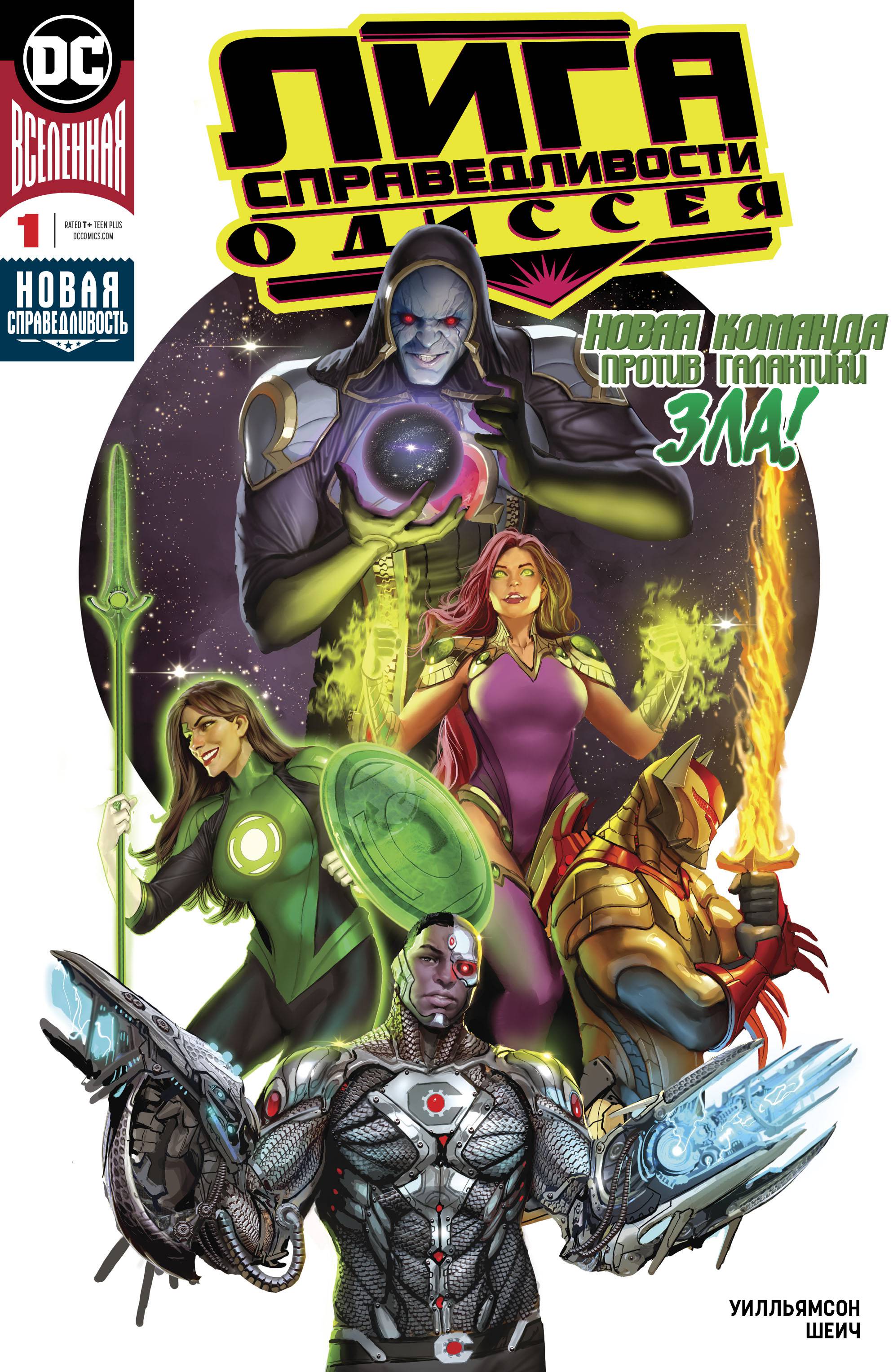 Лига Справедливости Одиссея №1 онлайн