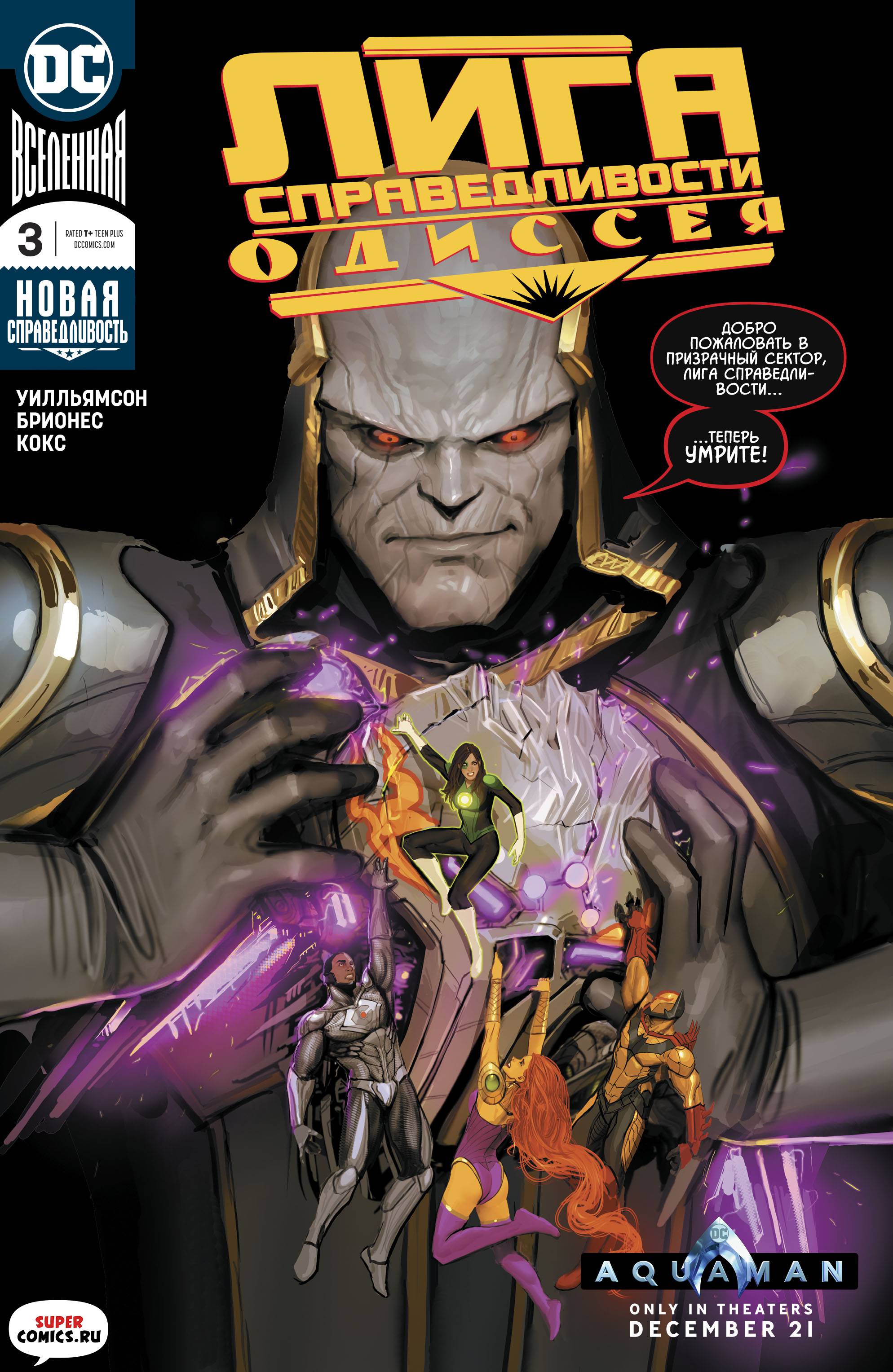 Лига Справедливости Одиссея №3 онлайн