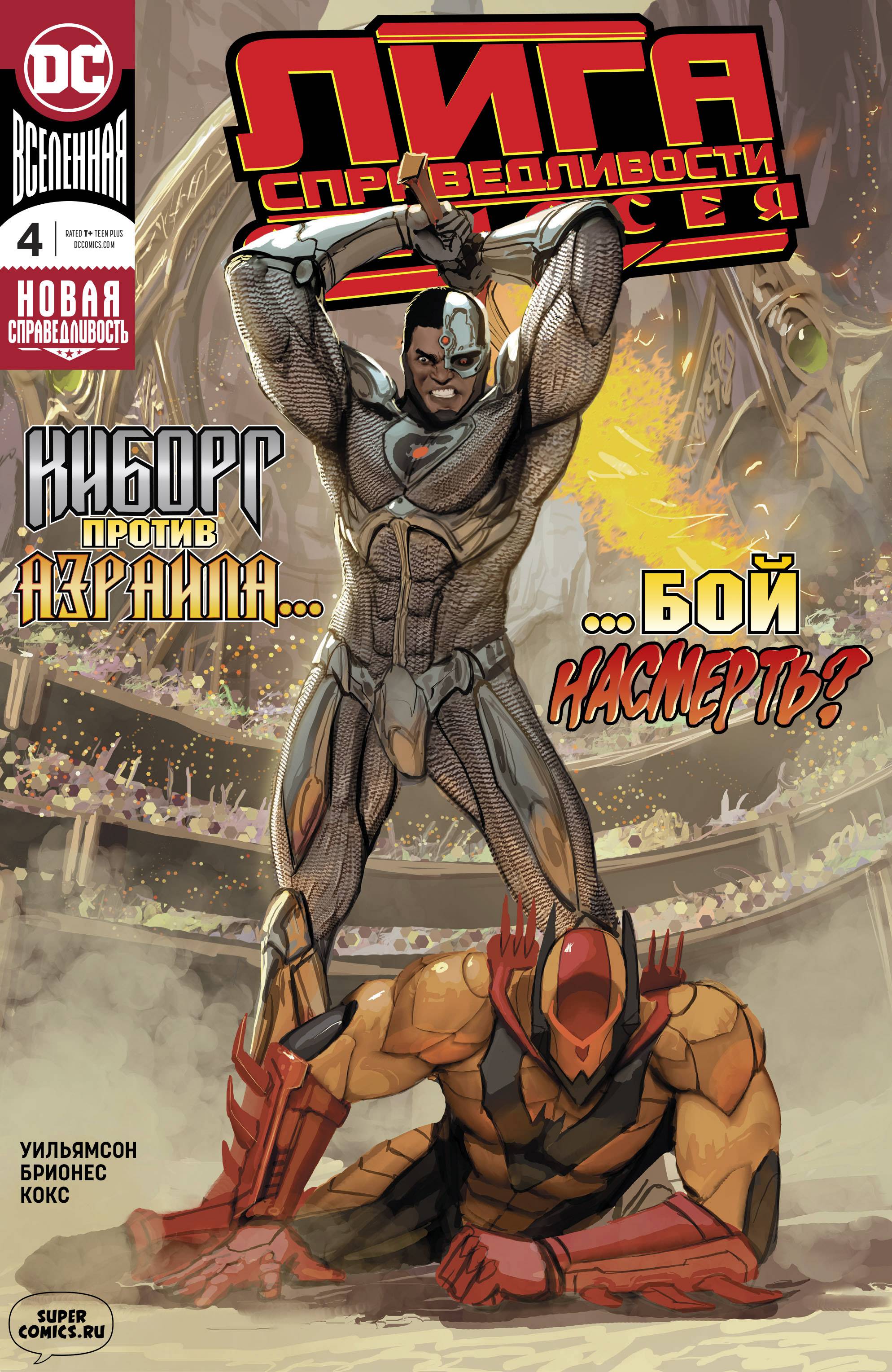 Лига Справедливости Одиссея №4 онлайн