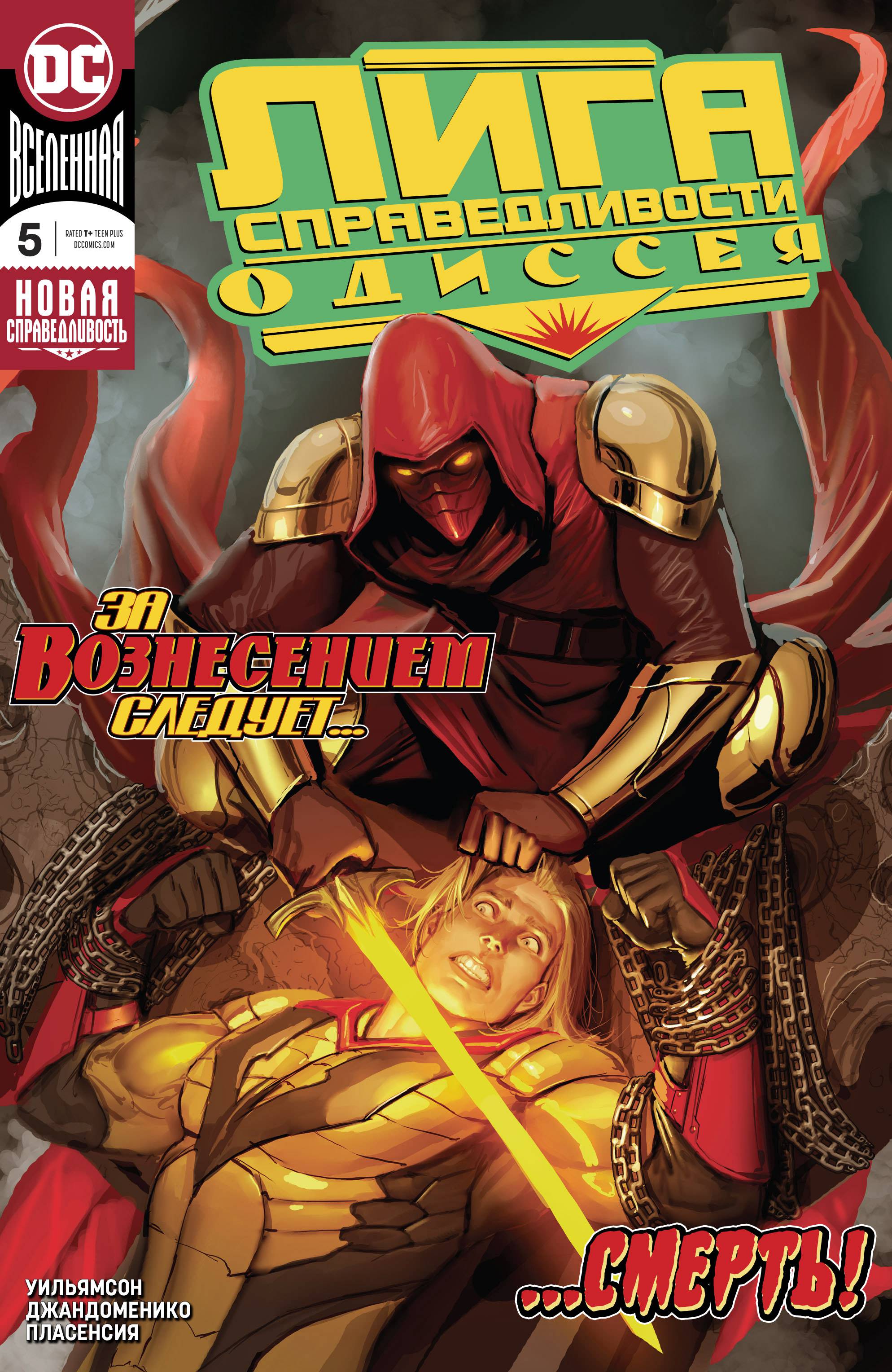 Лига Справедливости Одиссея №5 онлайн