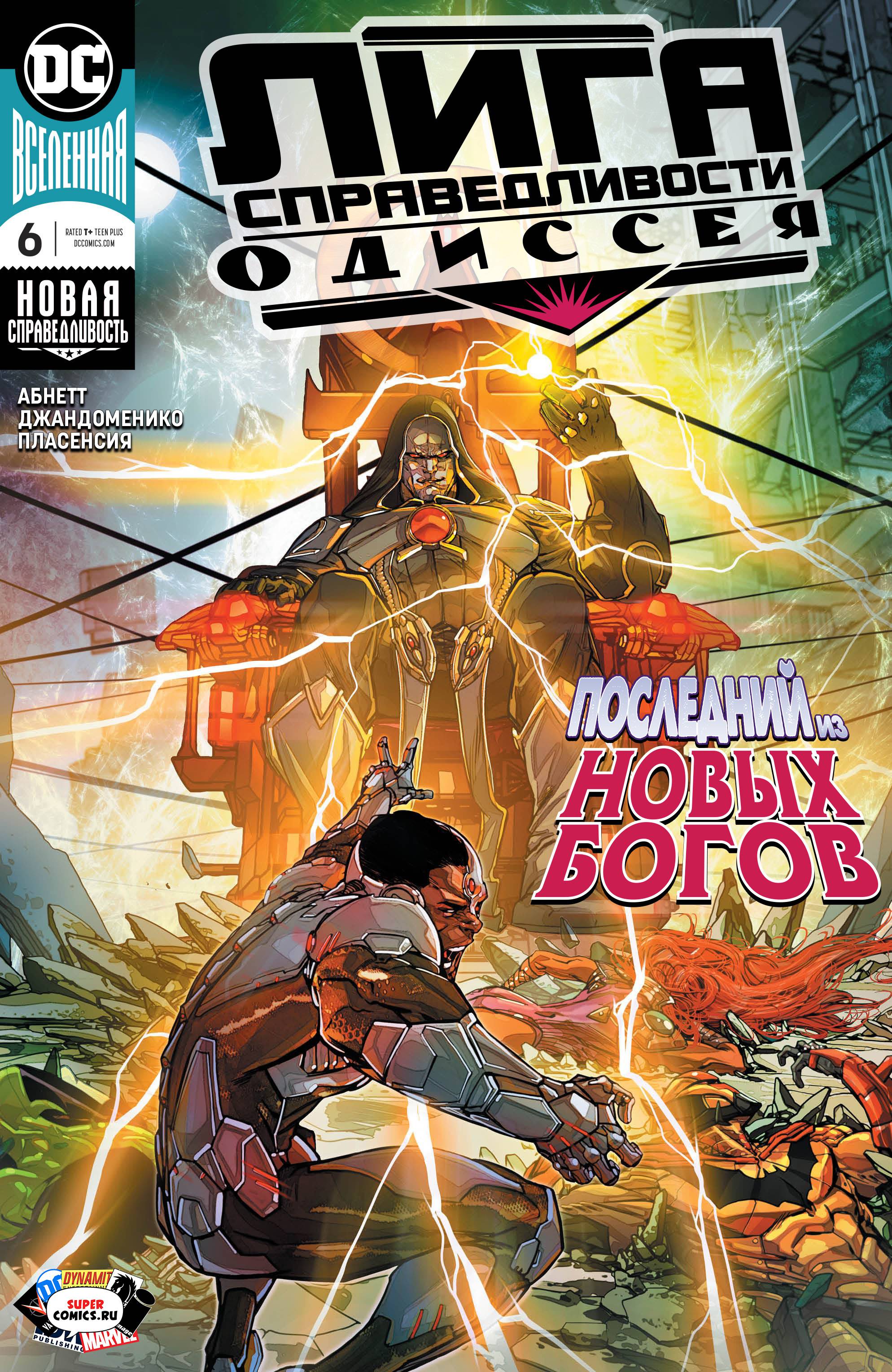 Лига Справедливости Одиссея №6 онлайн