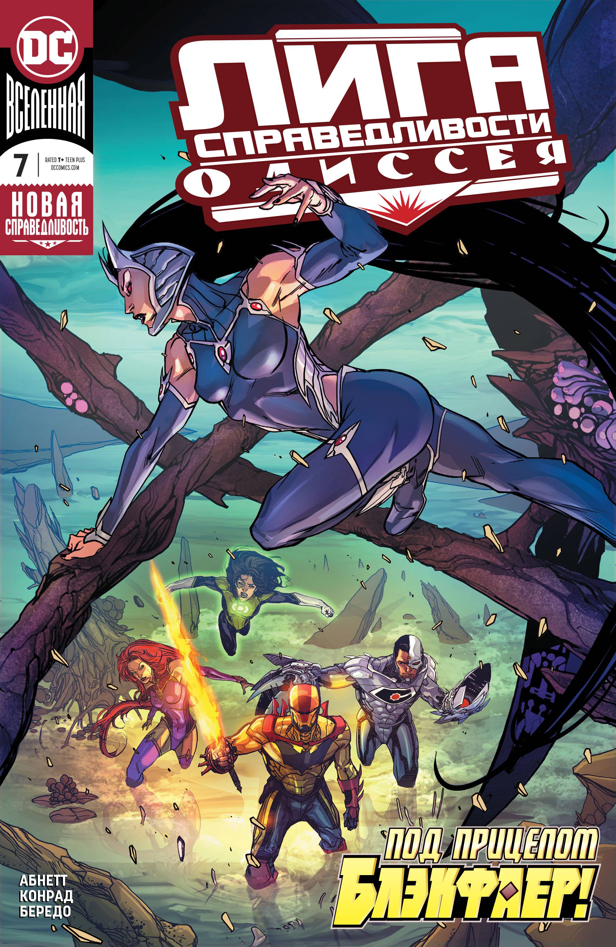 Лига Справедливости Одиссея №7 онлайн