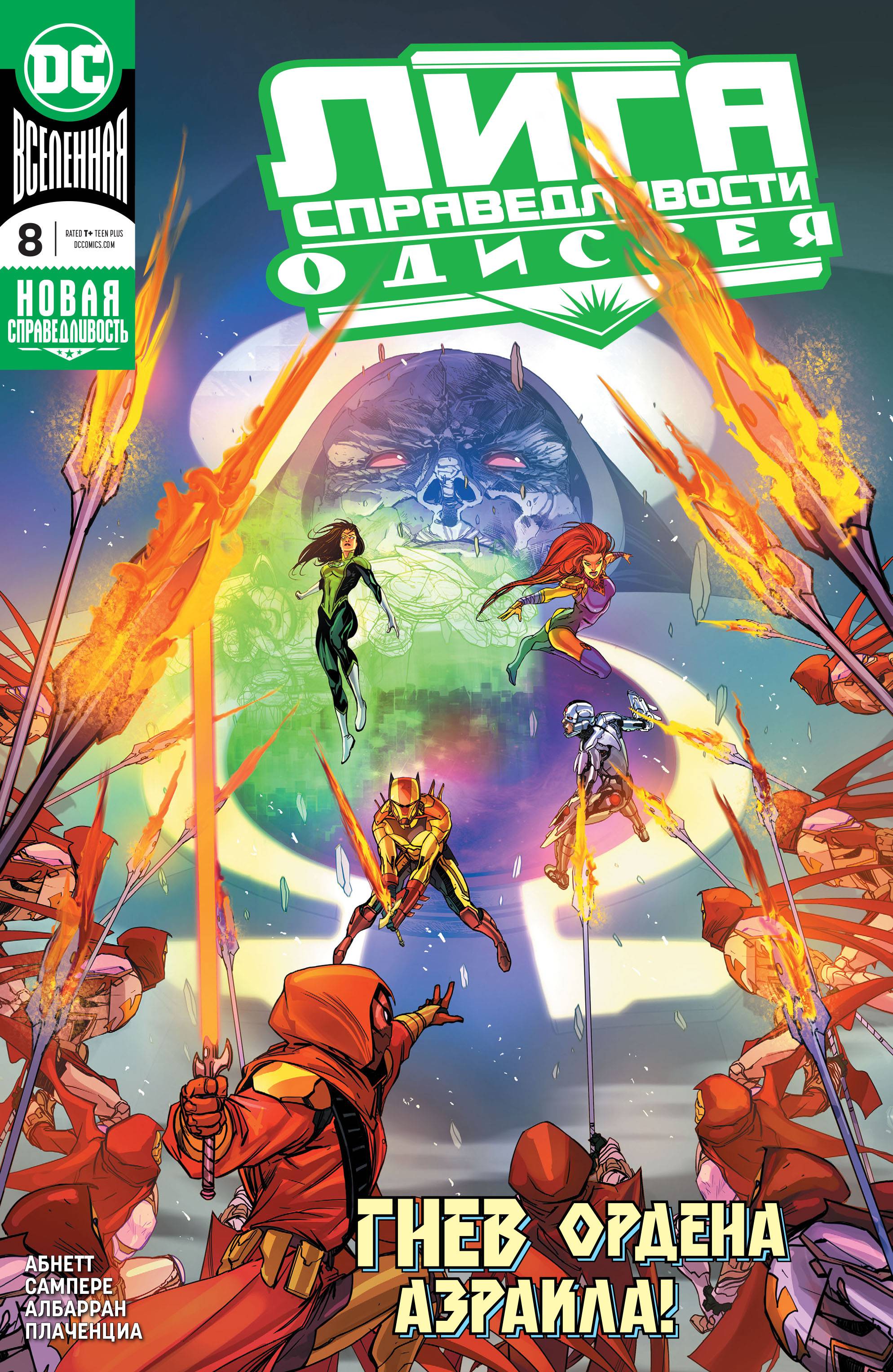 Лига Справедливости Одиссея №8 онлайн