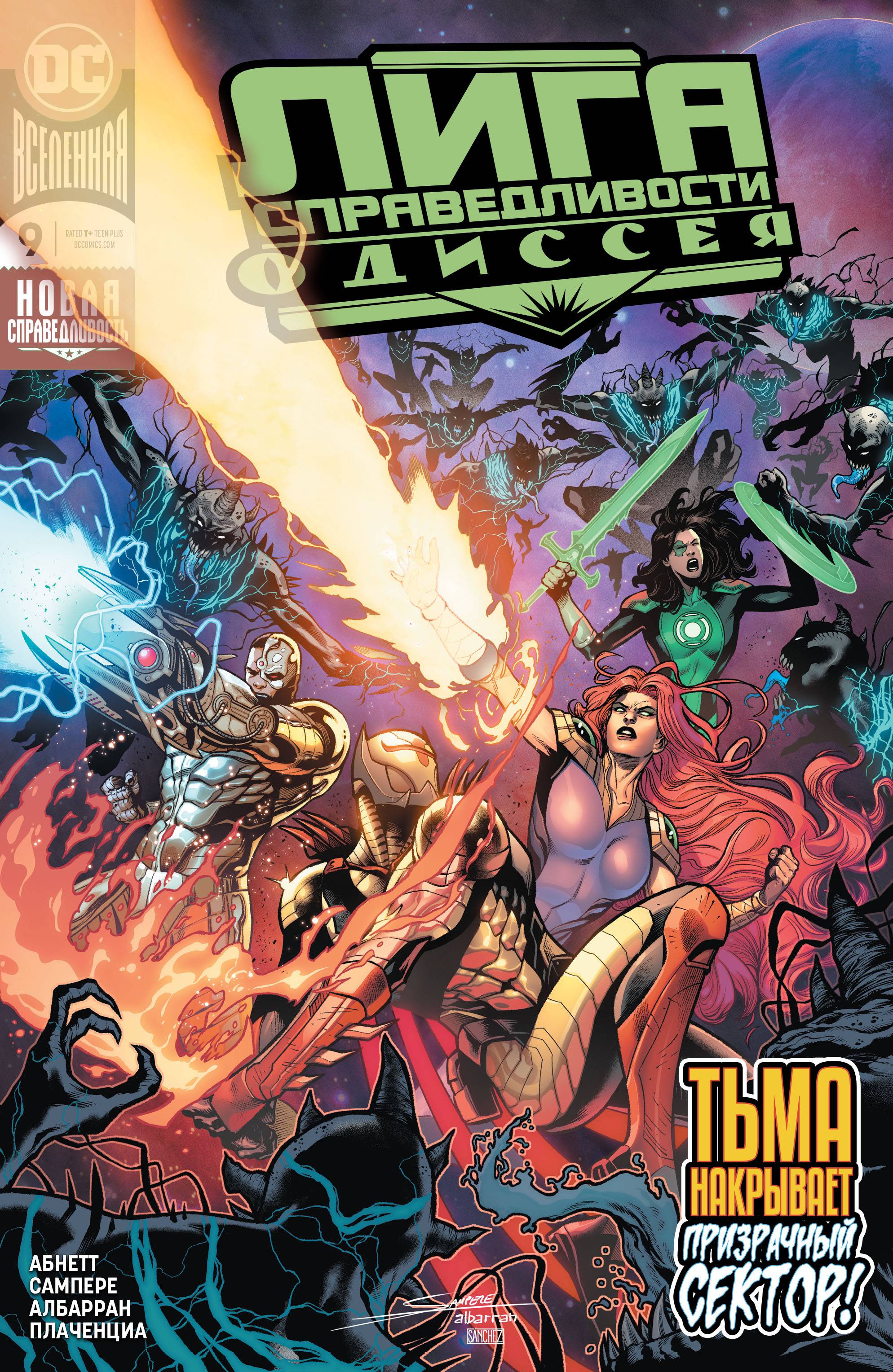 Лига Справедливости Одиссея №9 онлайн