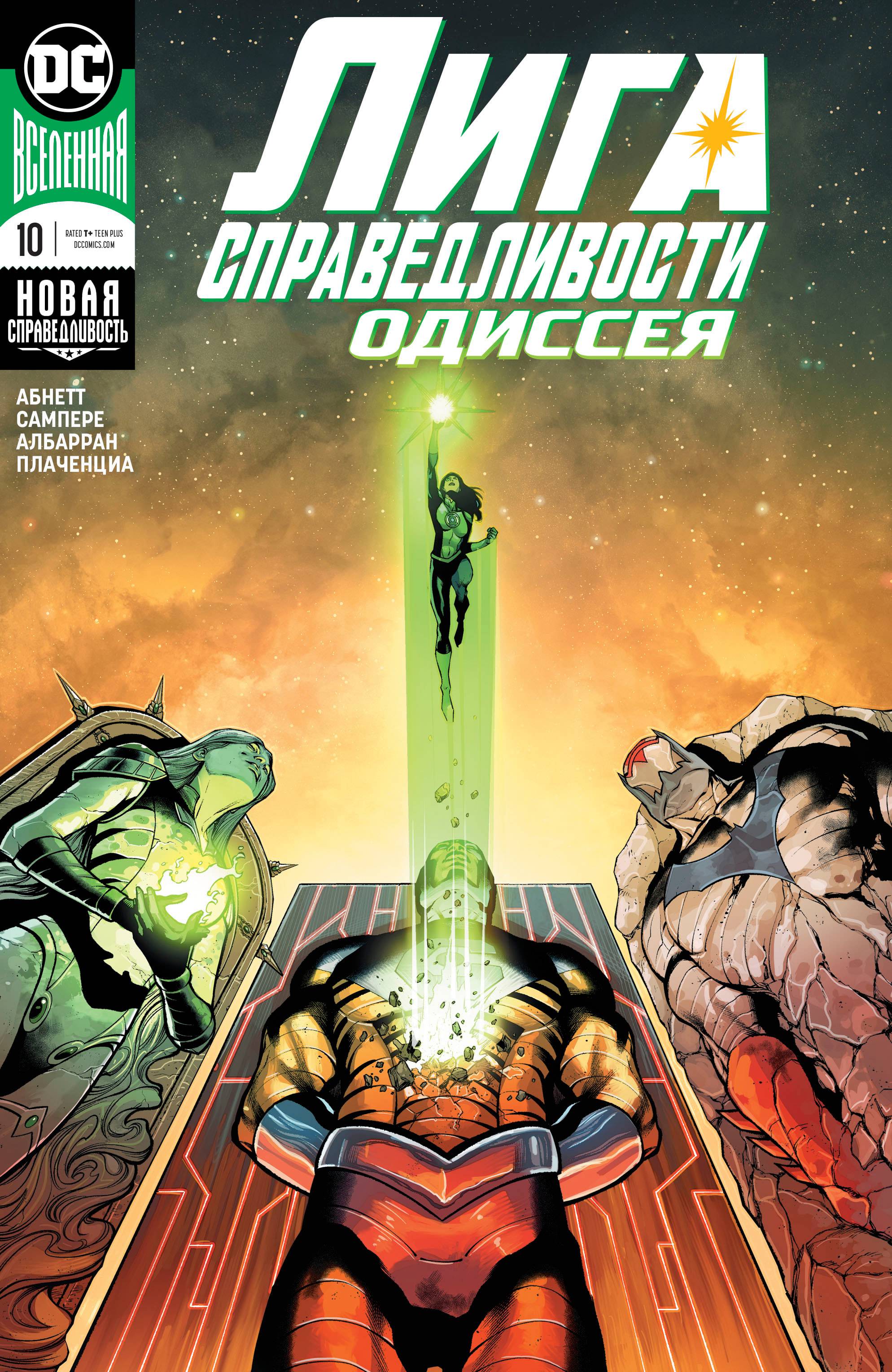 Лига Справедливости Одиссея №10 онлайн