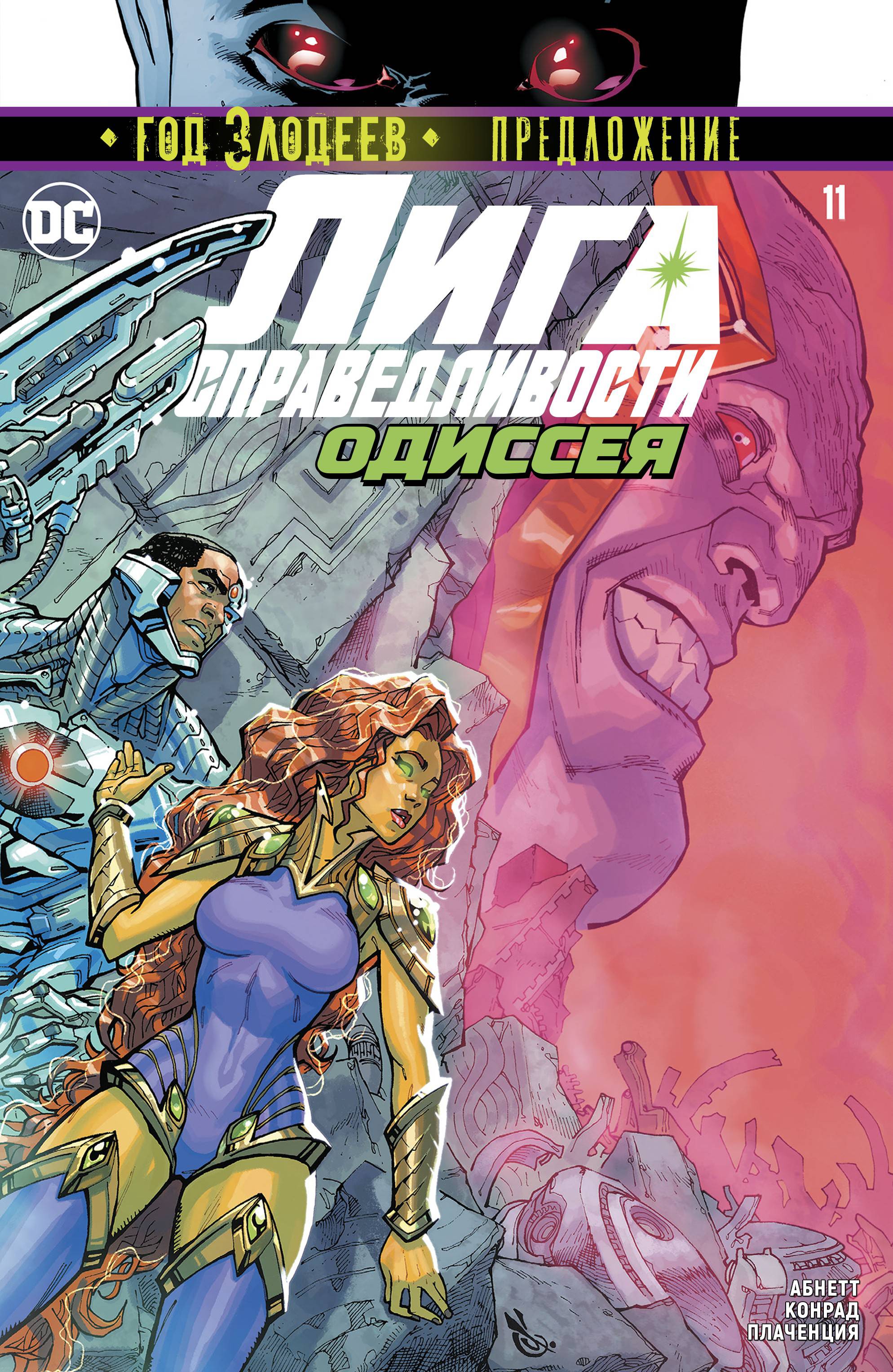 Лига Справедливости Одиссея №11 онлайн
