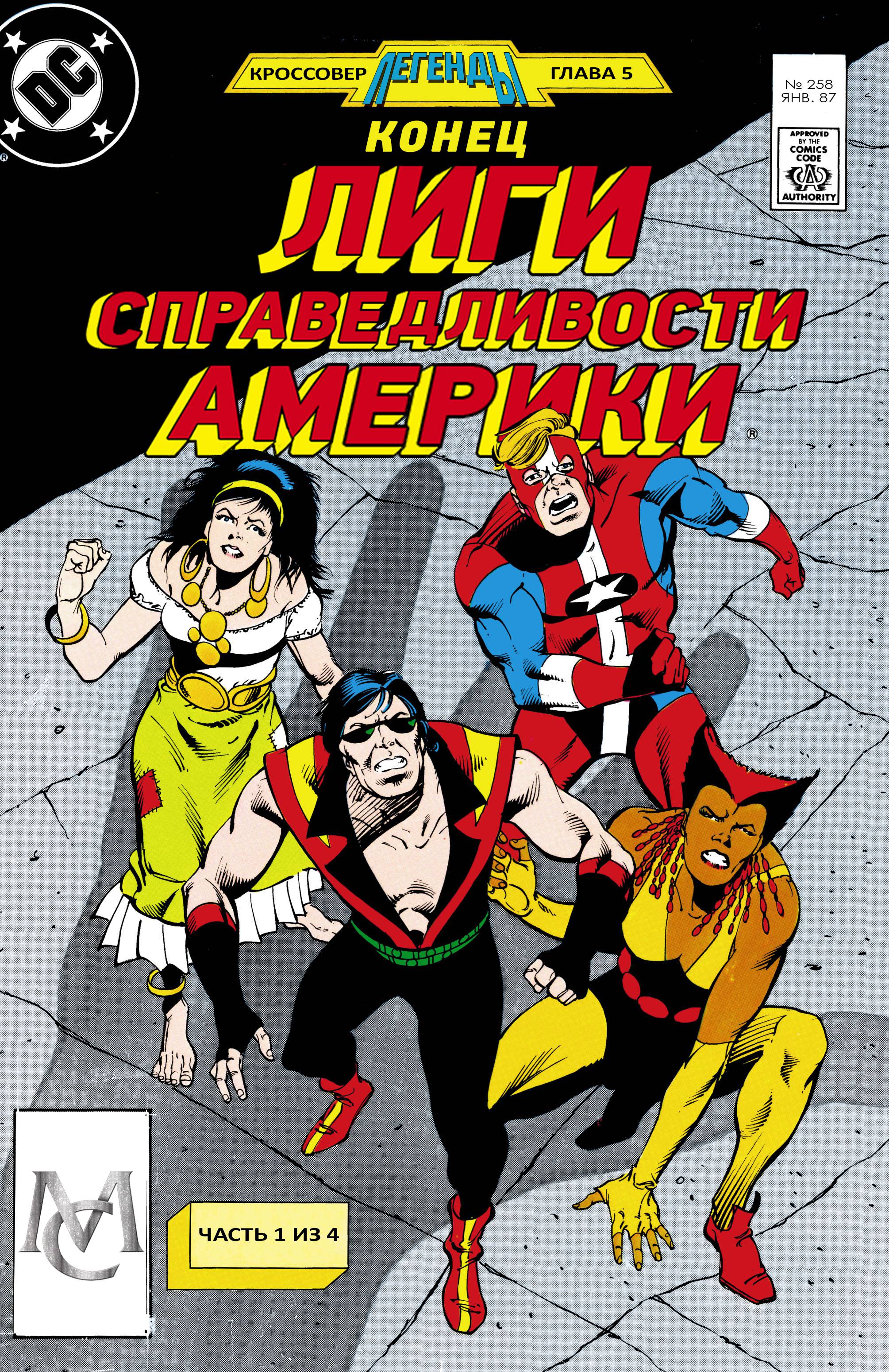 Лига Справедливости Америки №258 онлайн