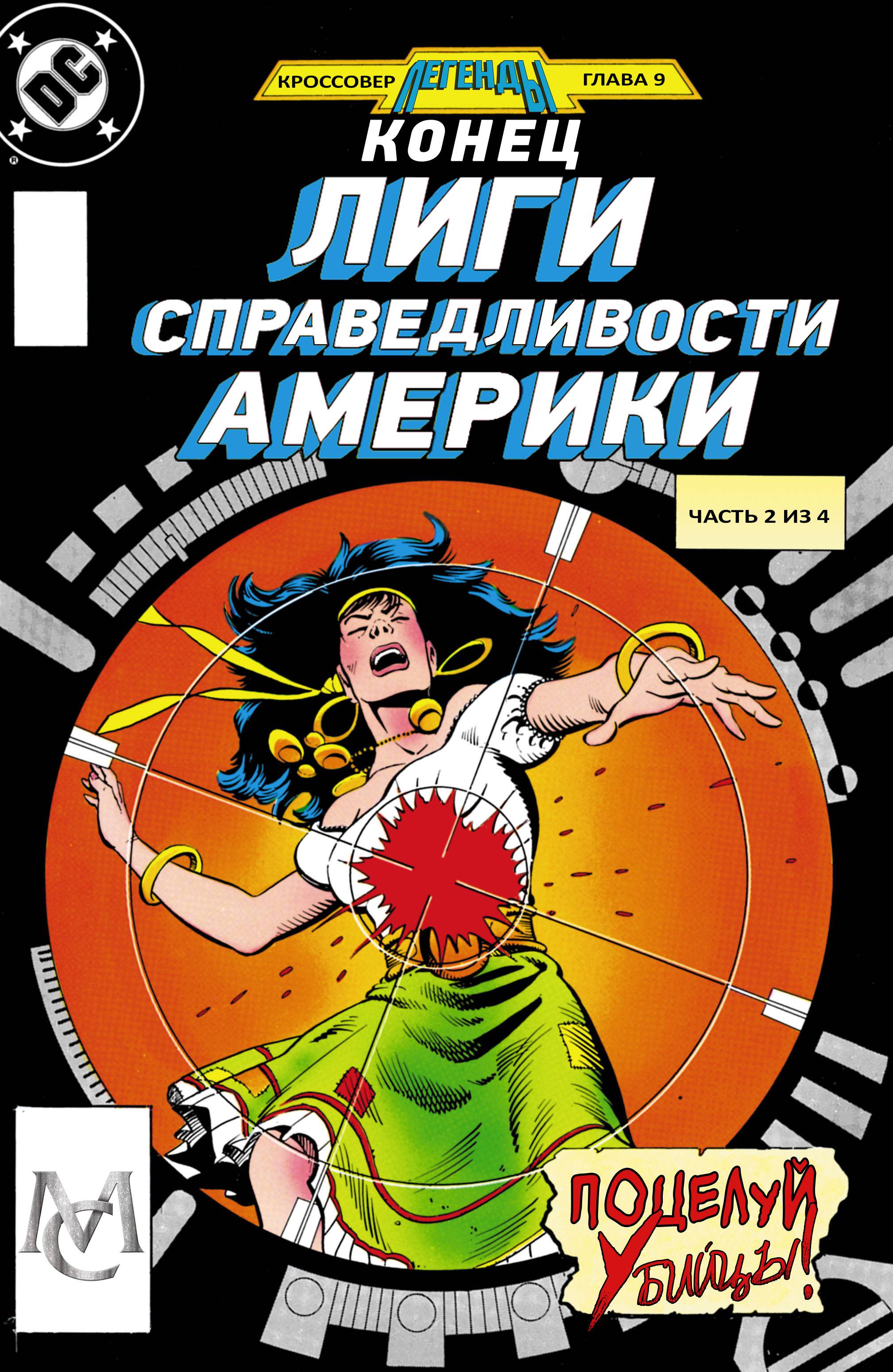 Лига Справедливости Америки №259 онлайн