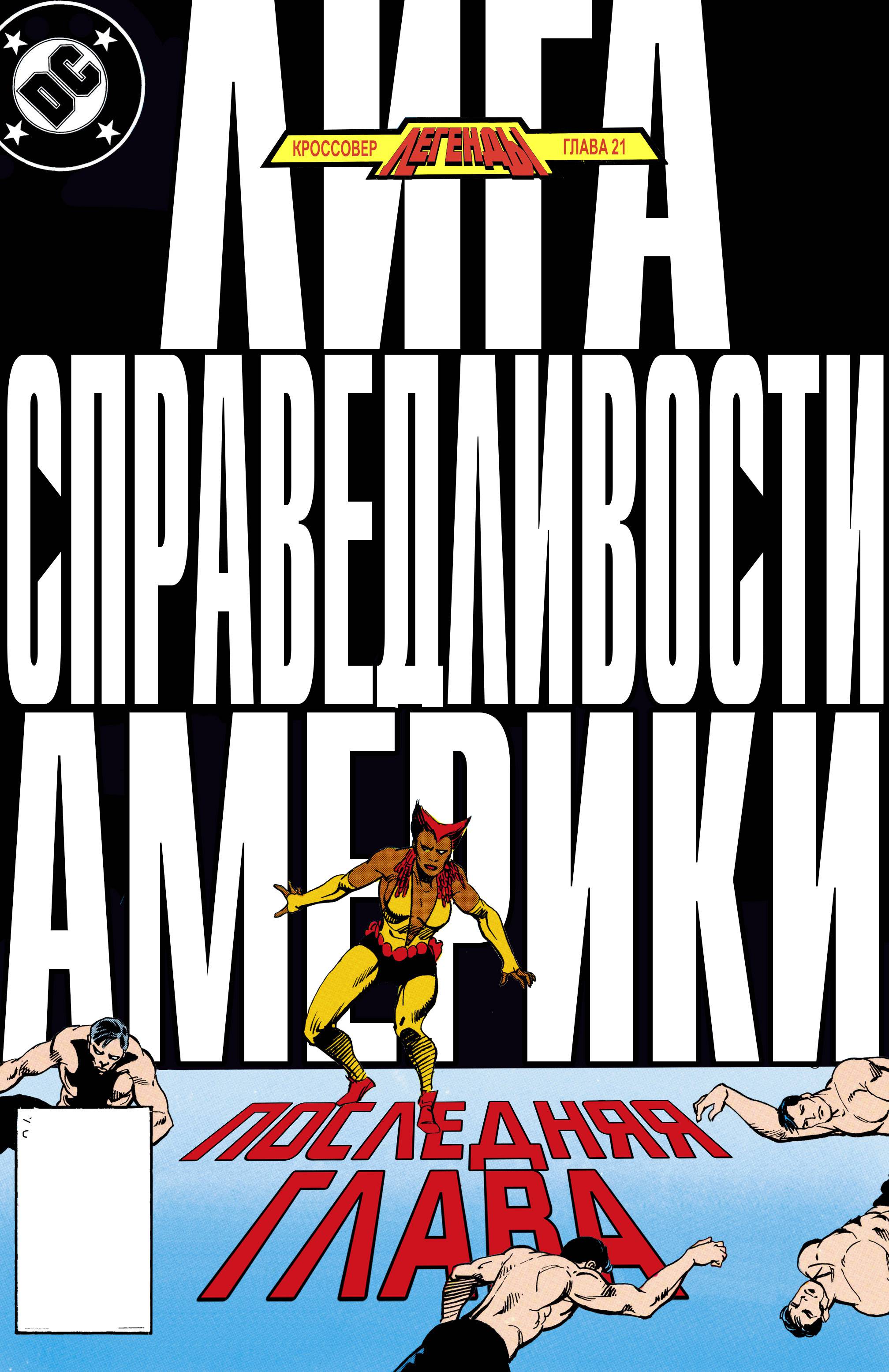 Лига Справедливости Америки №261 онлайн